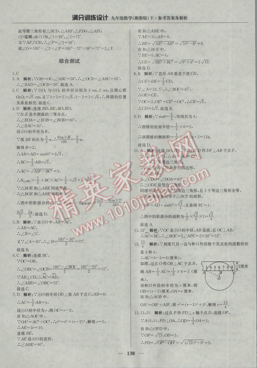 2017年滿分訓練設計九年級數(shù)學下冊湘教版 參考答案第27頁