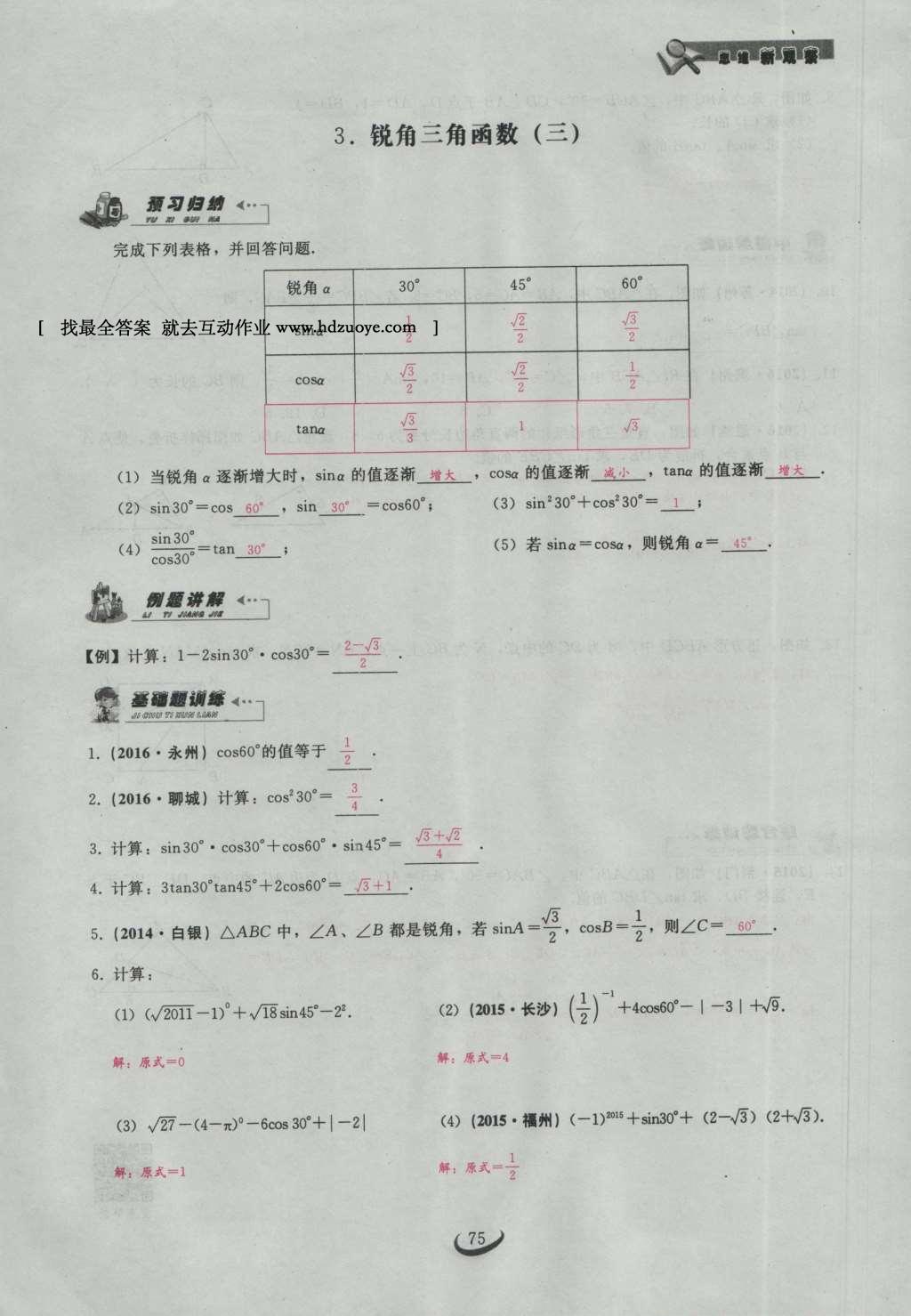 2017年思維新觀察九年級數(shù)學(xué)下冊 第二十八章 銳角三角函數(shù)第5頁