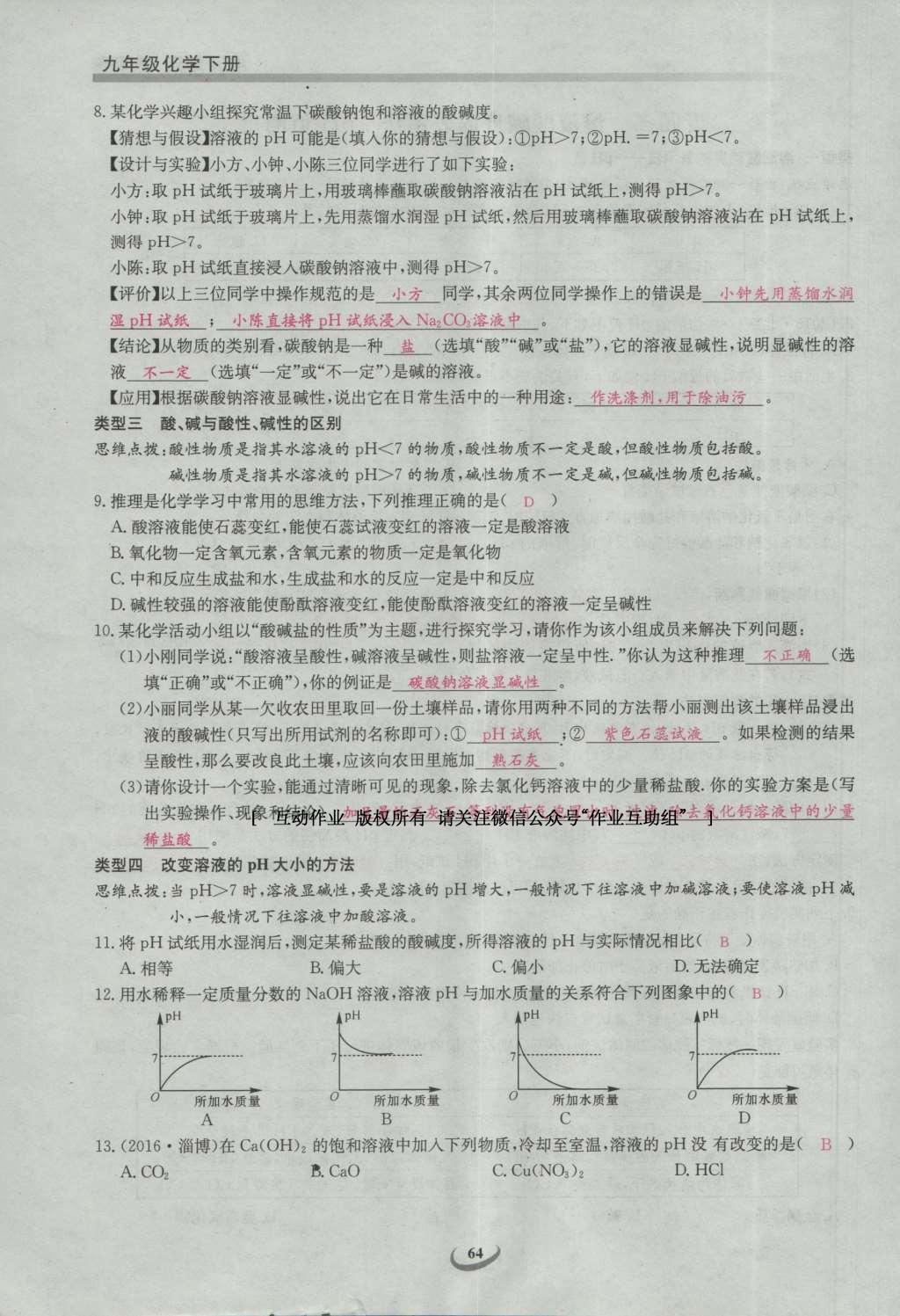 2017年思維新觀察九年級(jí)化學(xué)下冊 第十單元 酸和堿第70頁