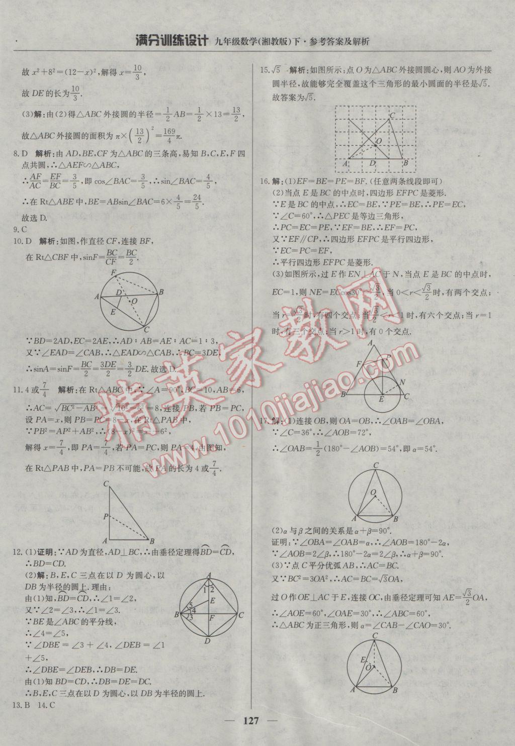 2017年满分训练设计九年级数学下册湘教版 参考答案第16页