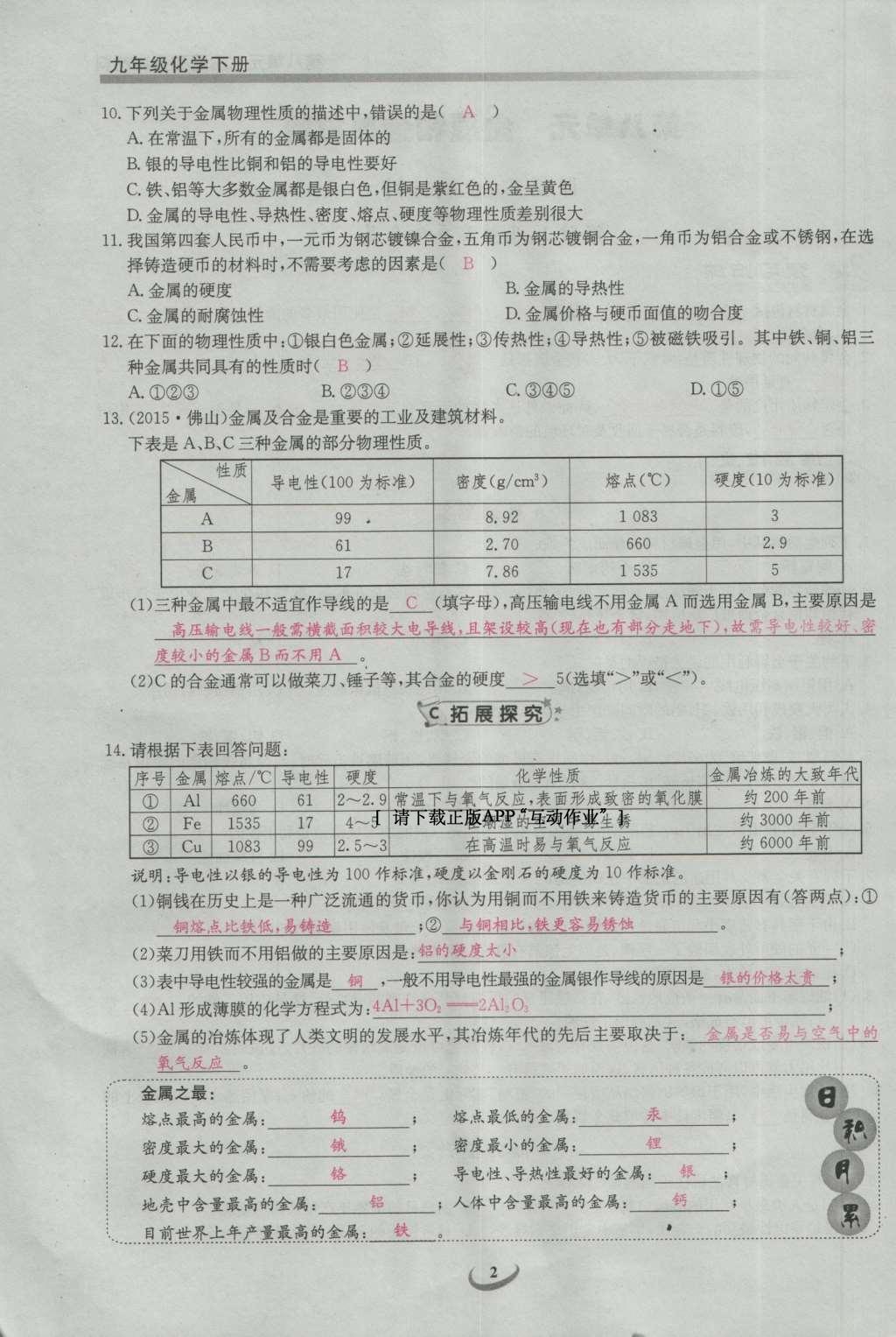 2017年思維新觀察九年級化學(xué)下冊 第八單元 金屬和金屬材料第8頁