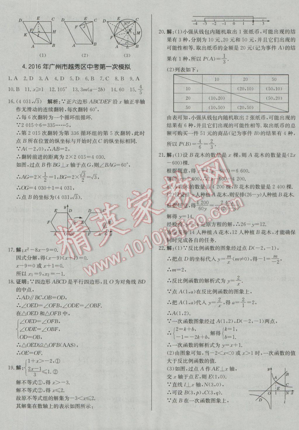 2017年北教傳媒實(shí)戰(zhàn)廣州中考數(shù)學(xué) 參考答案第9頁