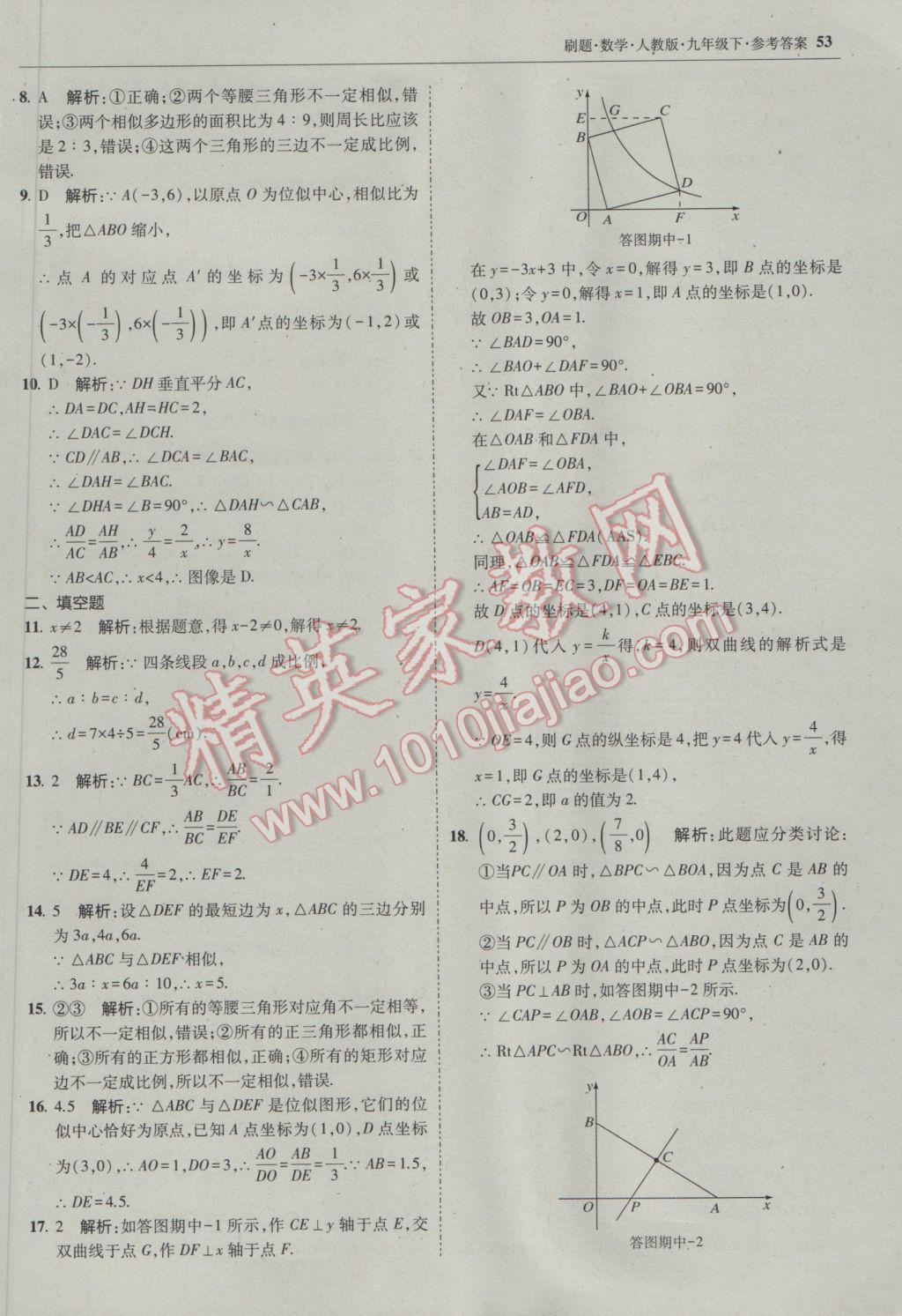 2017年北大绿卡刷题九年级数学下册人教版 参考答案第51页