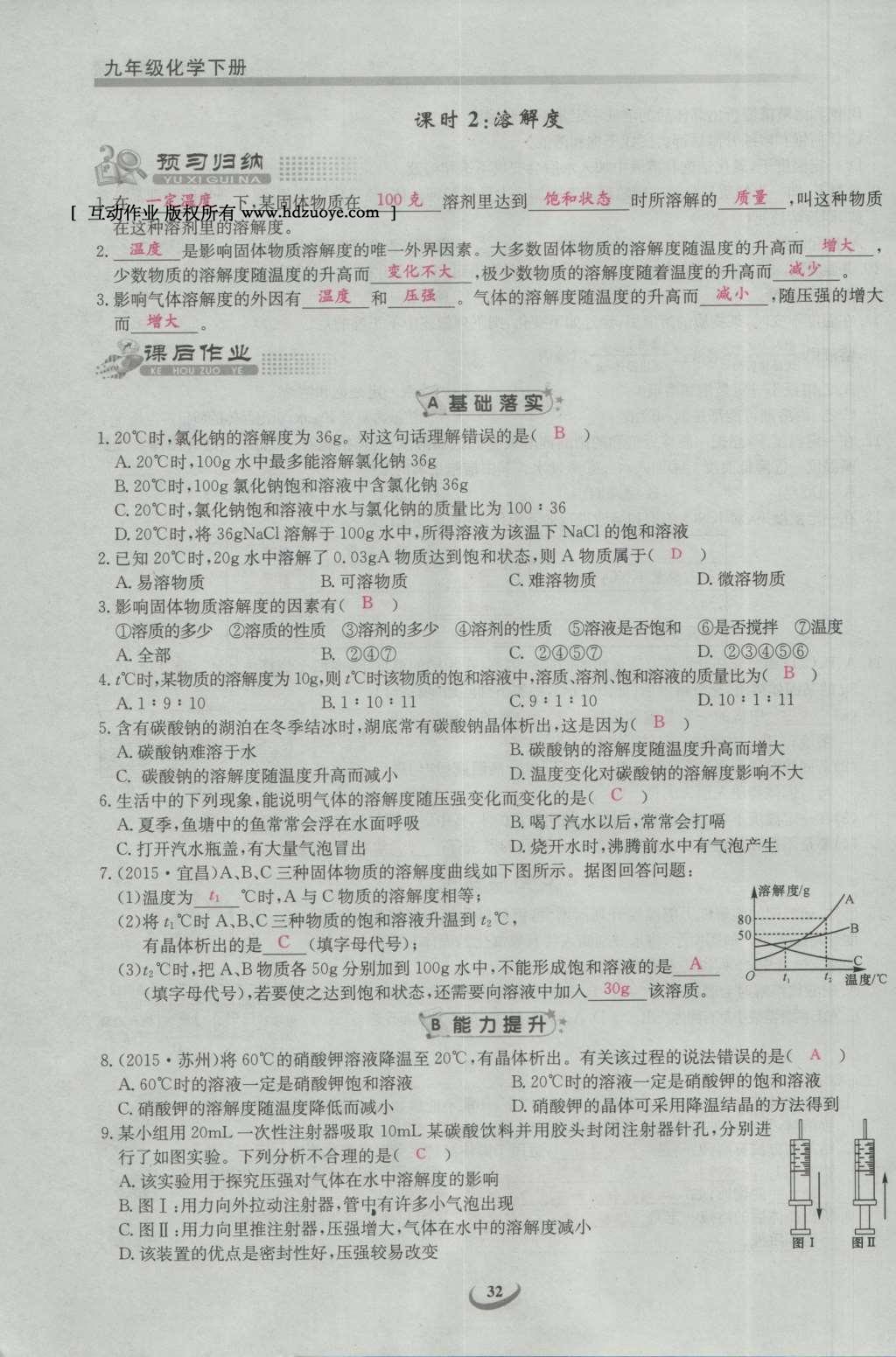 2017年思維新觀察九年級(jí)化學(xué)下冊(cè) 第九單元 溶液第38頁(yè)