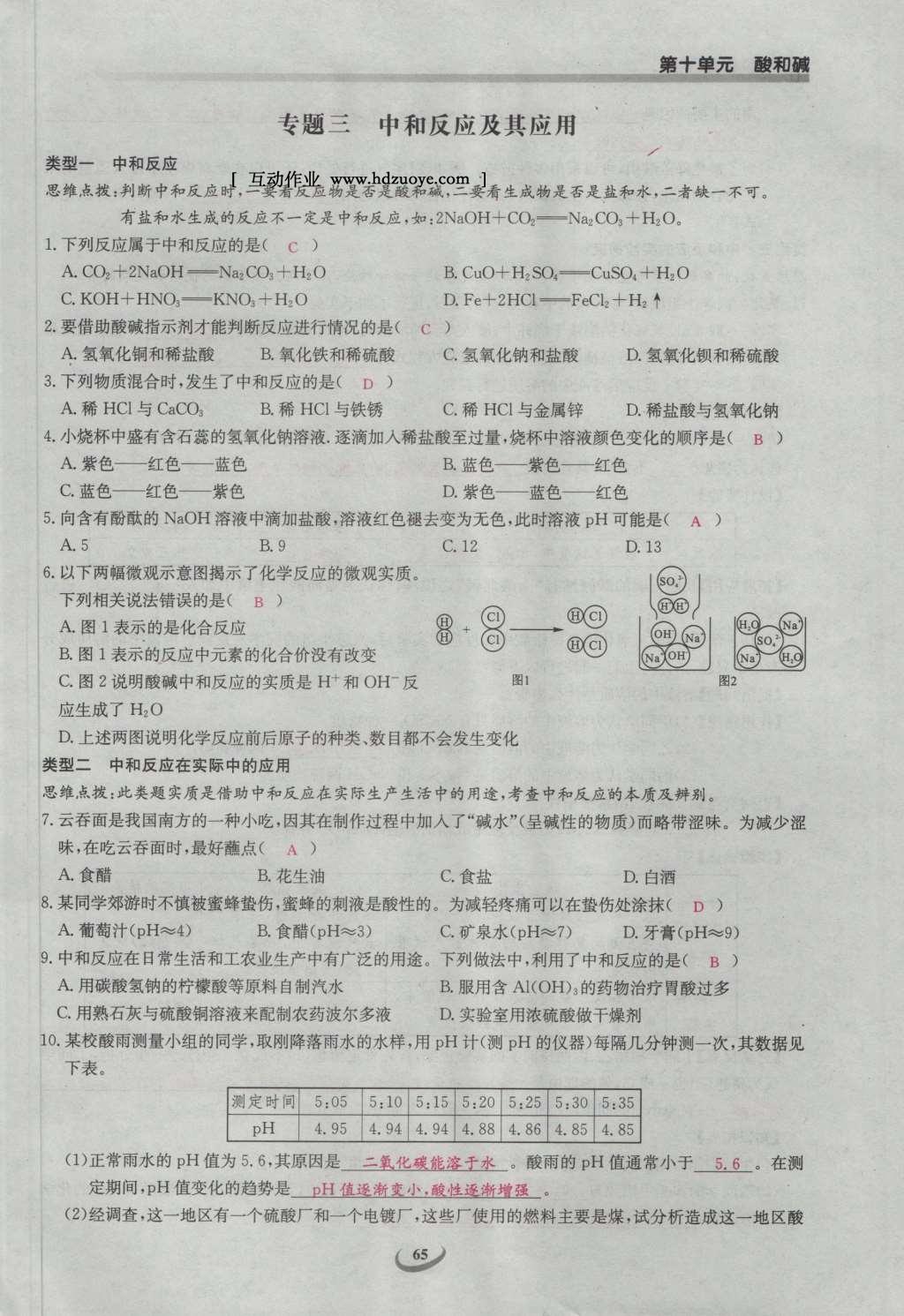 2017年思維新觀察九年級化學下冊 第十單元 酸和堿第71頁