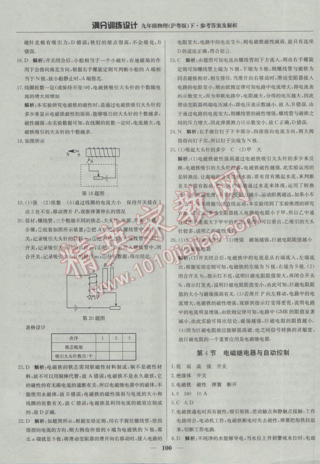 2017年满分训练设计九年级物理下册沪粤版 参考答案第5页