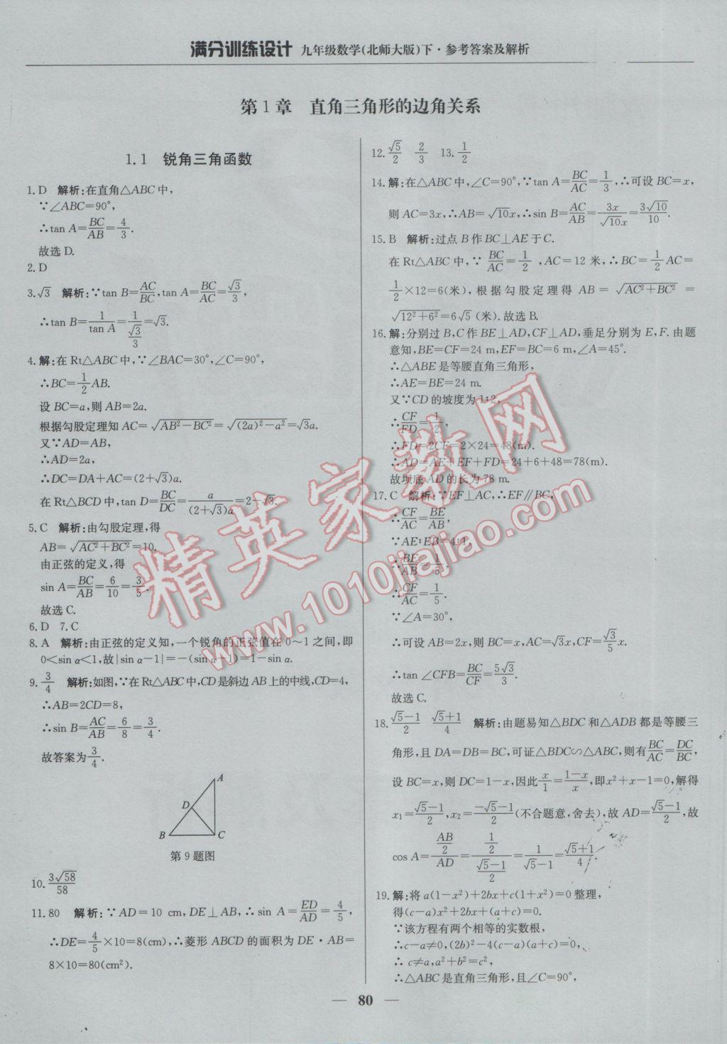 2017年满分训练设计九年级数学下册北师大版 参考答案第1页