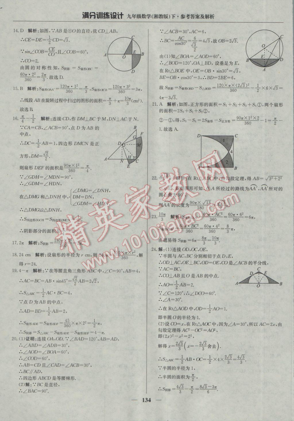 2017年满分训练设计九年级数学下册湘教版 参考答案第23页