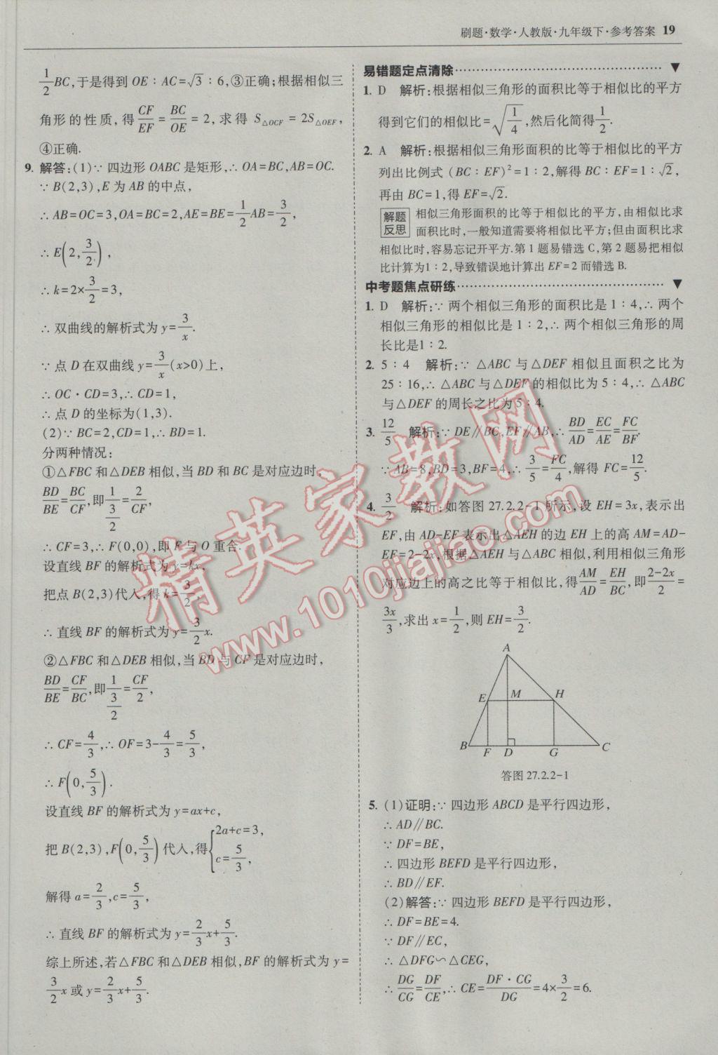 2017年北大綠卡刷題九年級數(shù)學下冊人教版 參考答案第18頁