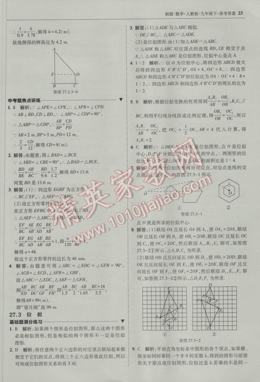 2017年北大綠卡刷題九年級數(shù)學(xué)下冊人教版 參考答案第22頁