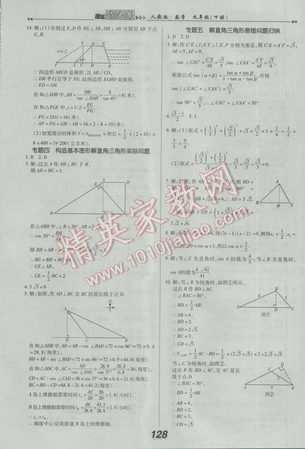 2017年國(guó)華作業(yè)本九年級(jí)數(shù)學(xué)下冊(cè)人教版 參考答案第16頁(yè)