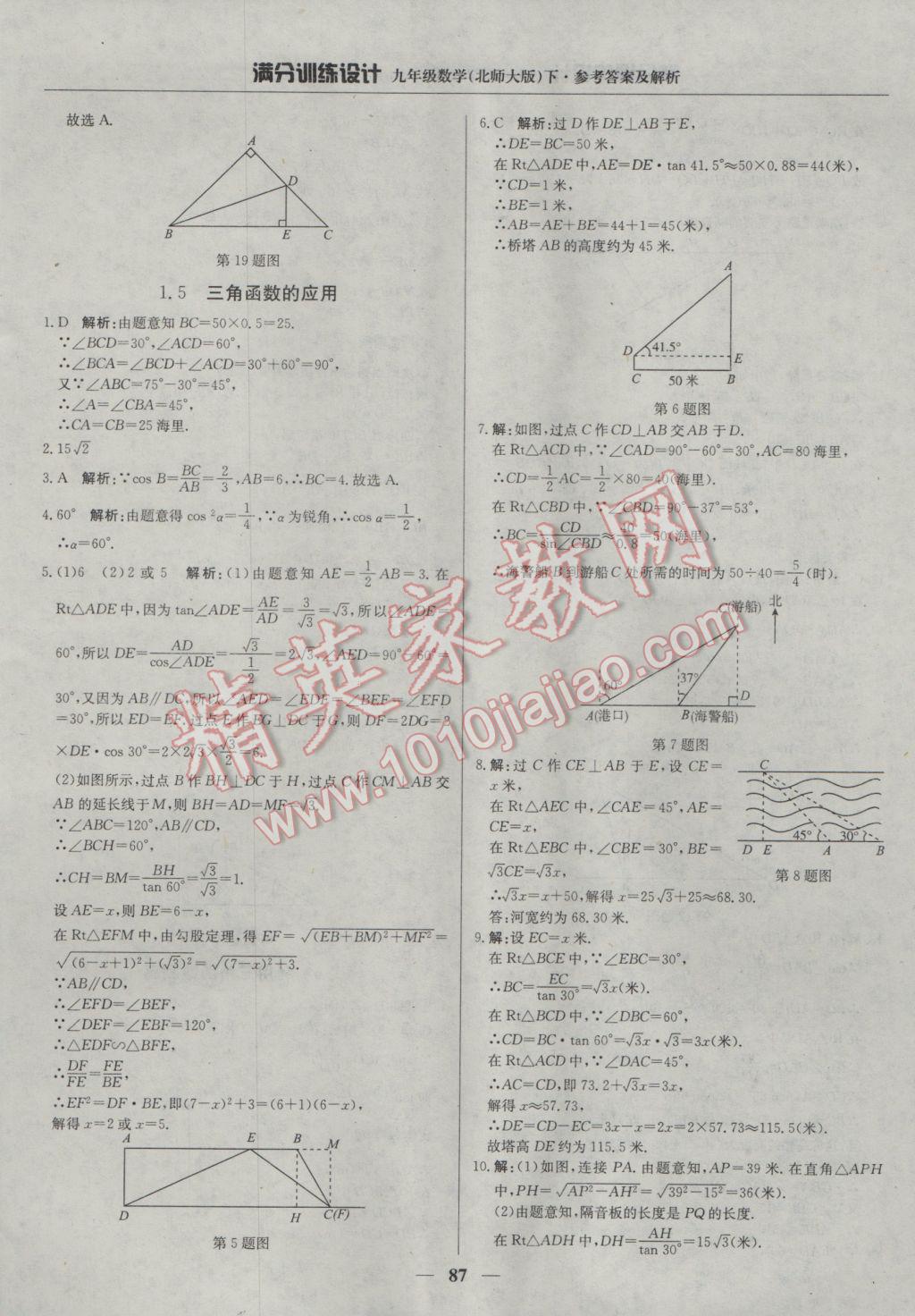 2017年滿分訓(xùn)練設(shè)計(jì)九年級(jí)數(shù)學(xué)下冊(cè)北師大版 參考答案第8頁