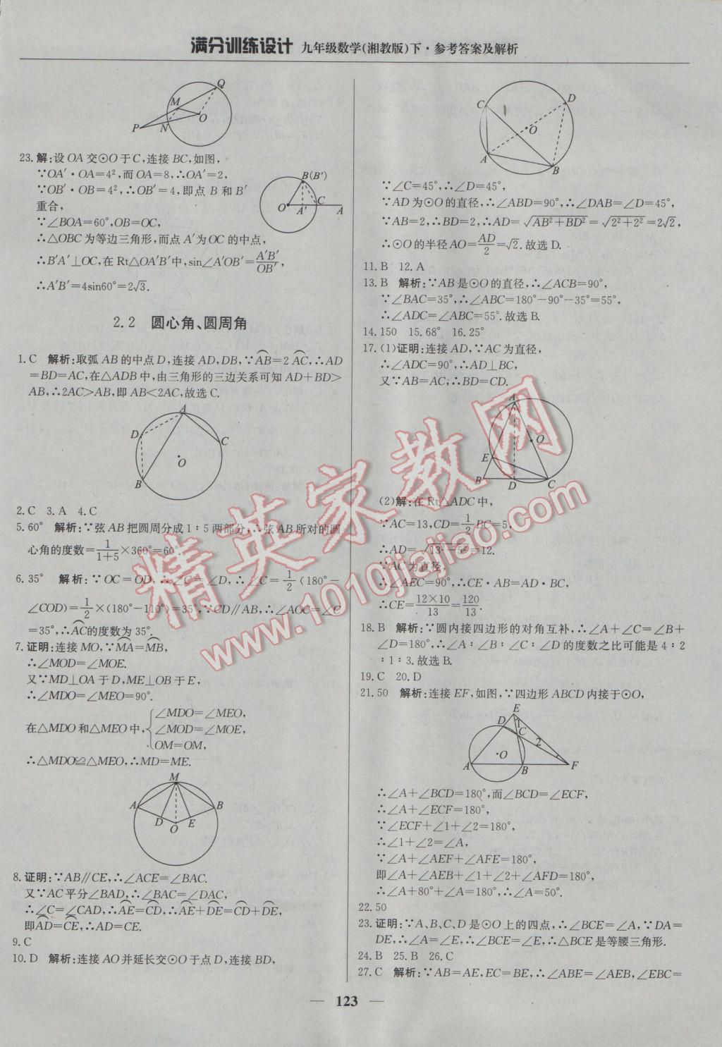 2017年满分训练设计九年级数学下册湘教版 参考答案第12页