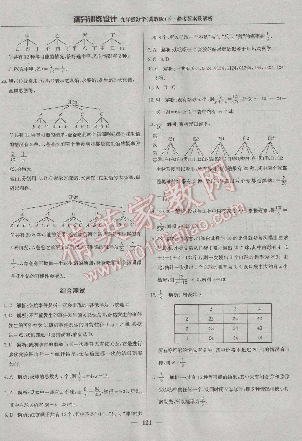 2017年滿分訓(xùn)練設(shè)計(jì)九年級數(shù)學(xué)下冊冀教版 參考答案第34頁