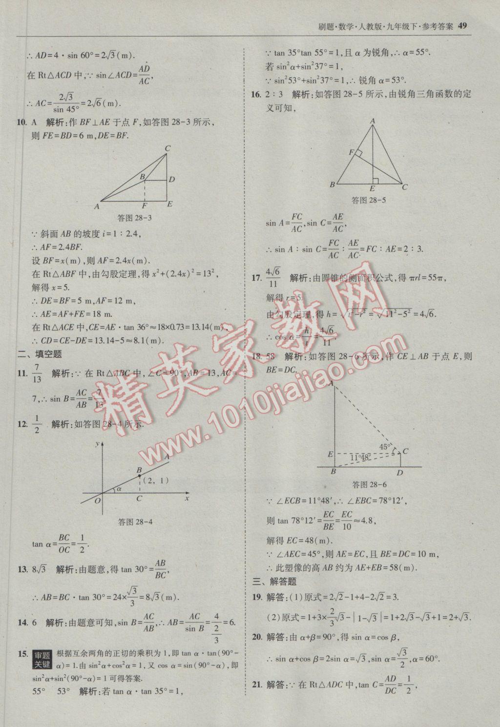 2017年北大绿卡刷题九年级数学下册人教版 参考答案第48页