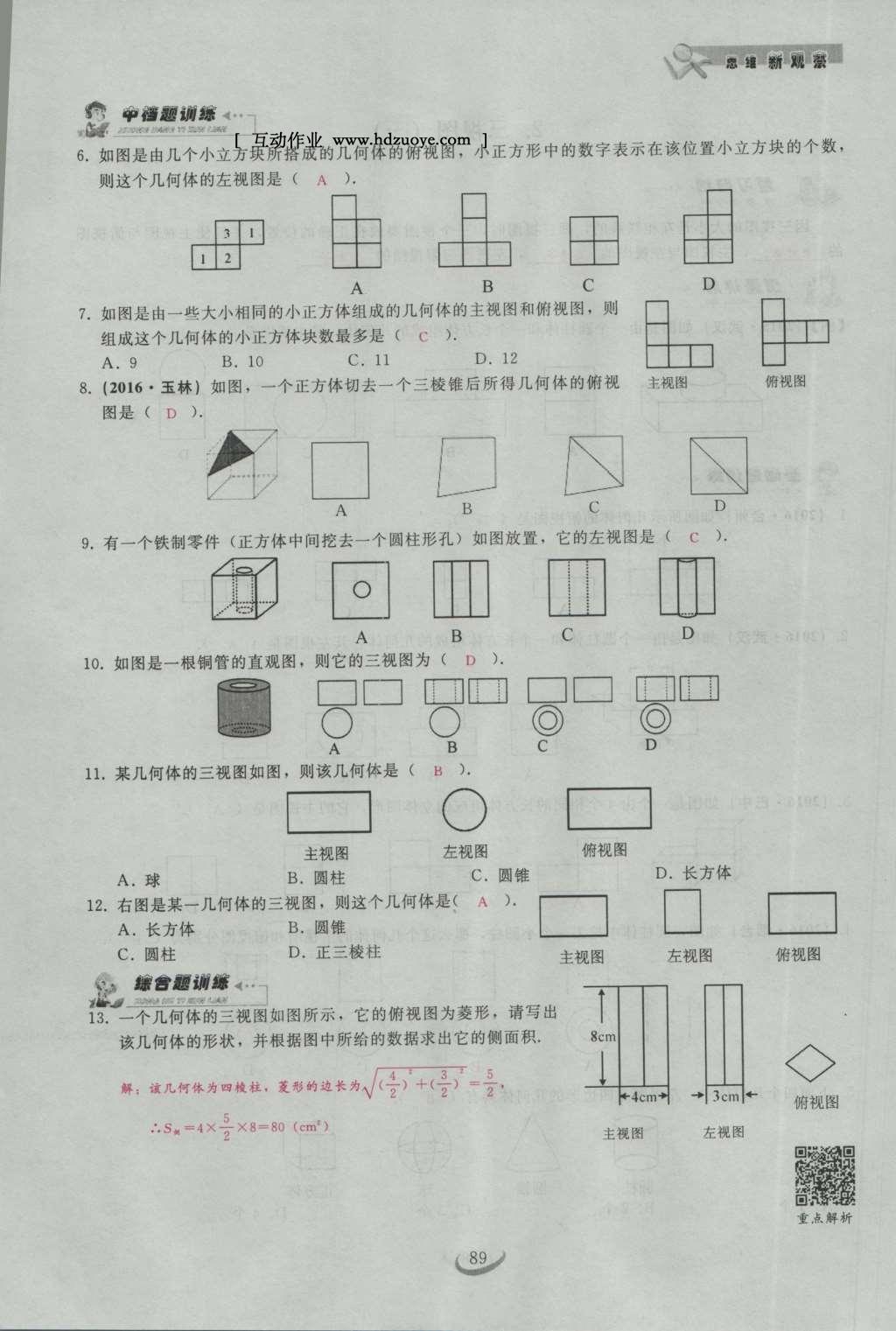 2017年思维新观察九年级数学下册 第二十九章 投影与视图第19页