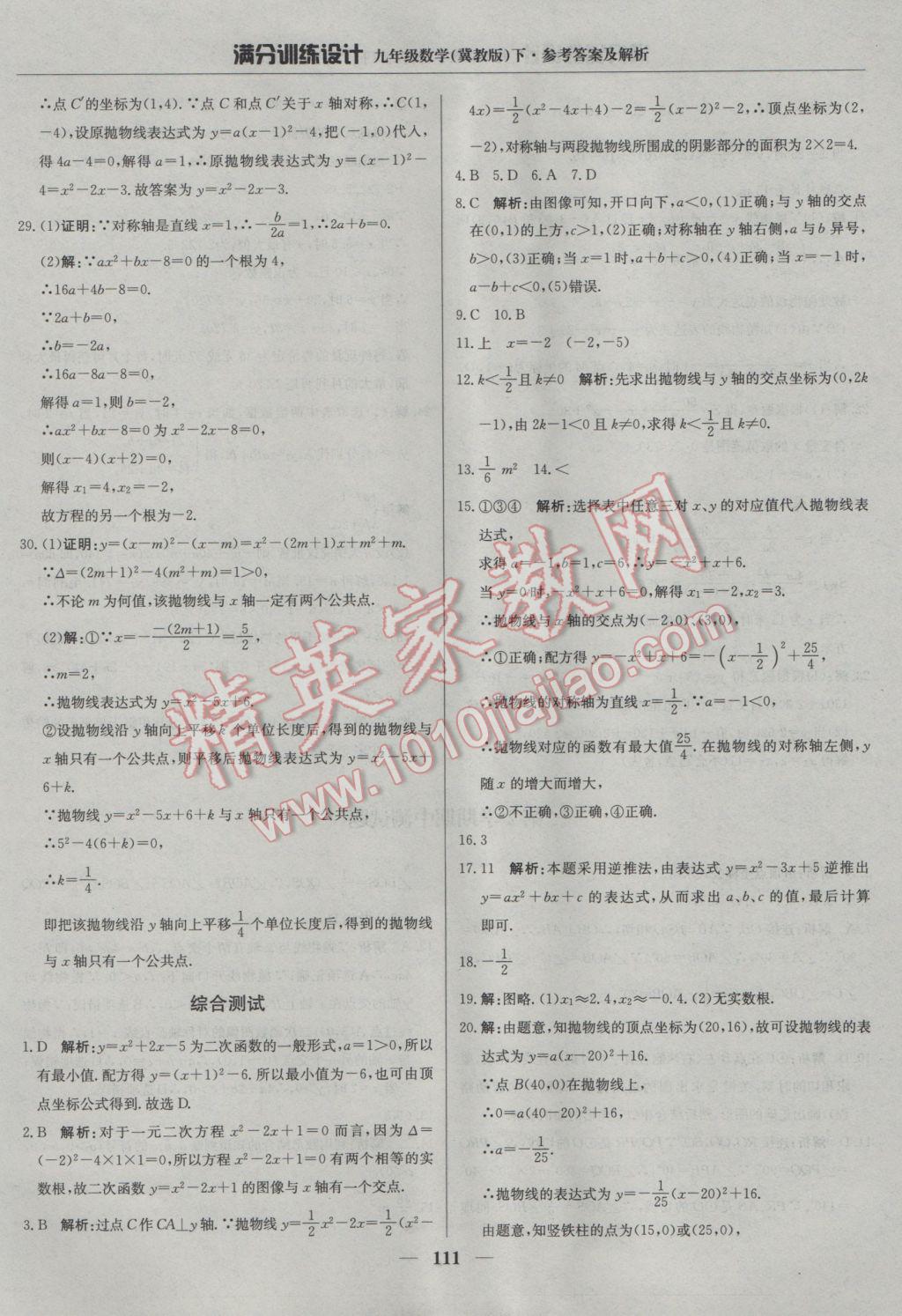 2017年滿分訓(xùn)練設(shè)計九年級數(shù)學(xué)下冊冀教版 參考答案第24頁