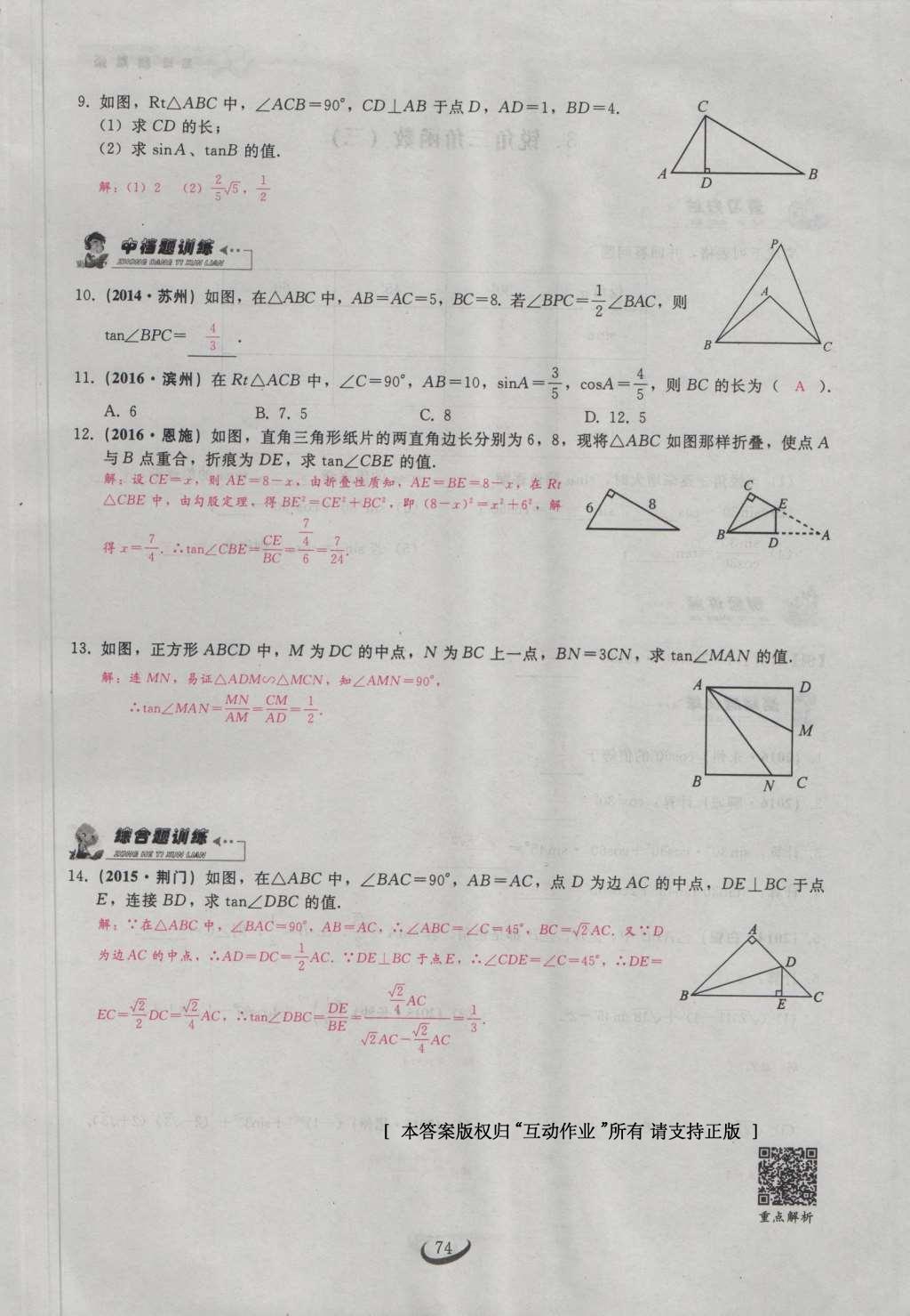 2017年思維新觀察九年級數(shù)學(xué)下冊 第二十八章 銳角三角函數(shù)第4頁