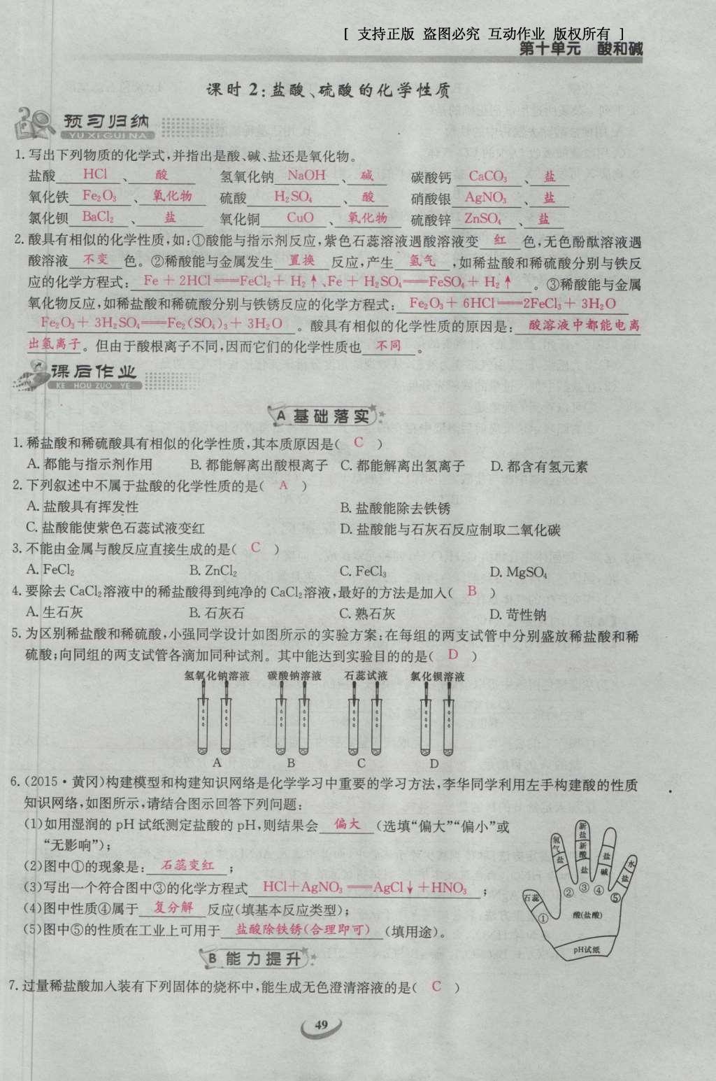 2017年思維新觀察九年級(jí)化學(xué)下冊(cè) 第十單元 酸和堿第55頁(yè)