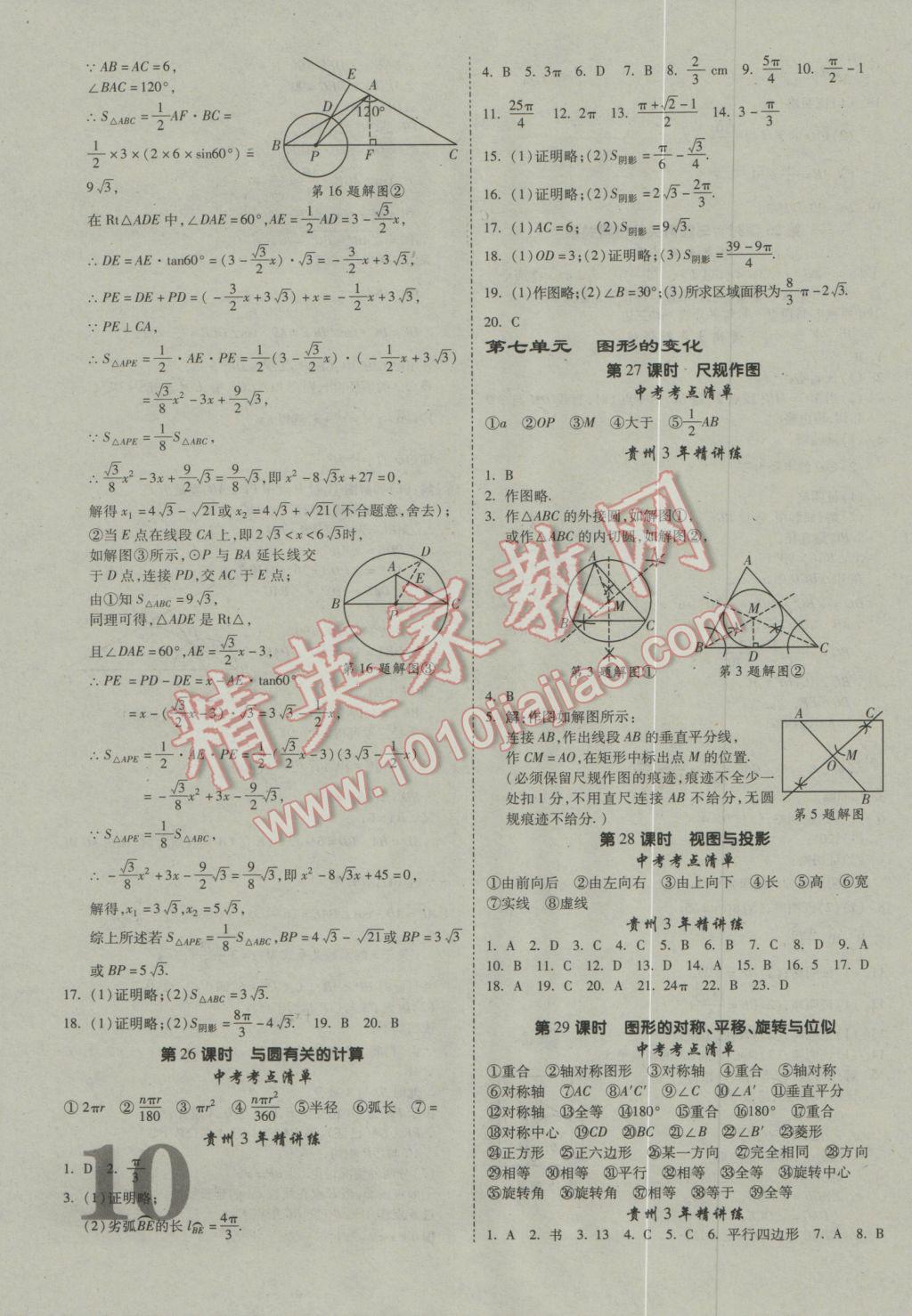 2017年貴州中考面對(duì)面數(shù)學(xué) 參考答案第10頁(yè)