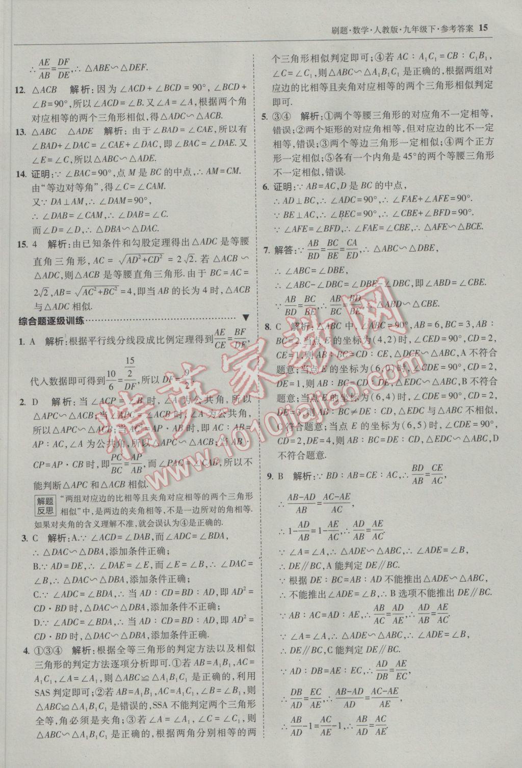 2017年北大綠卡刷題九年級數(shù)學(xué)下冊人教版 參考答案第14頁