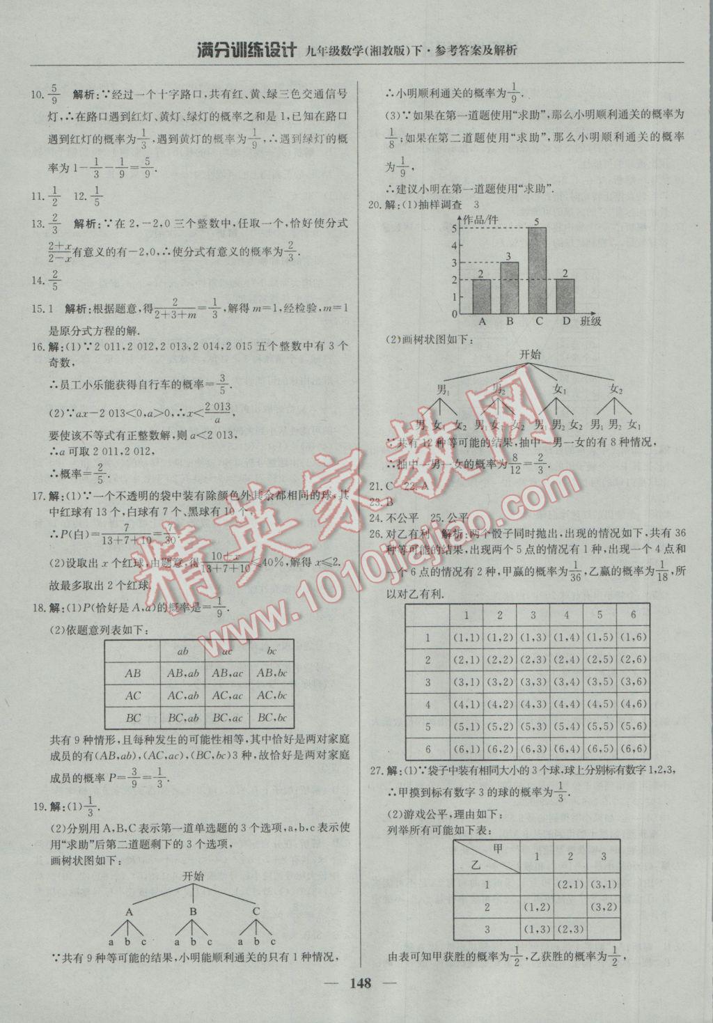 2017年滿分訓(xùn)練設(shè)計(jì)九年級數(shù)學(xué)下冊湘教版 參考答案第37頁