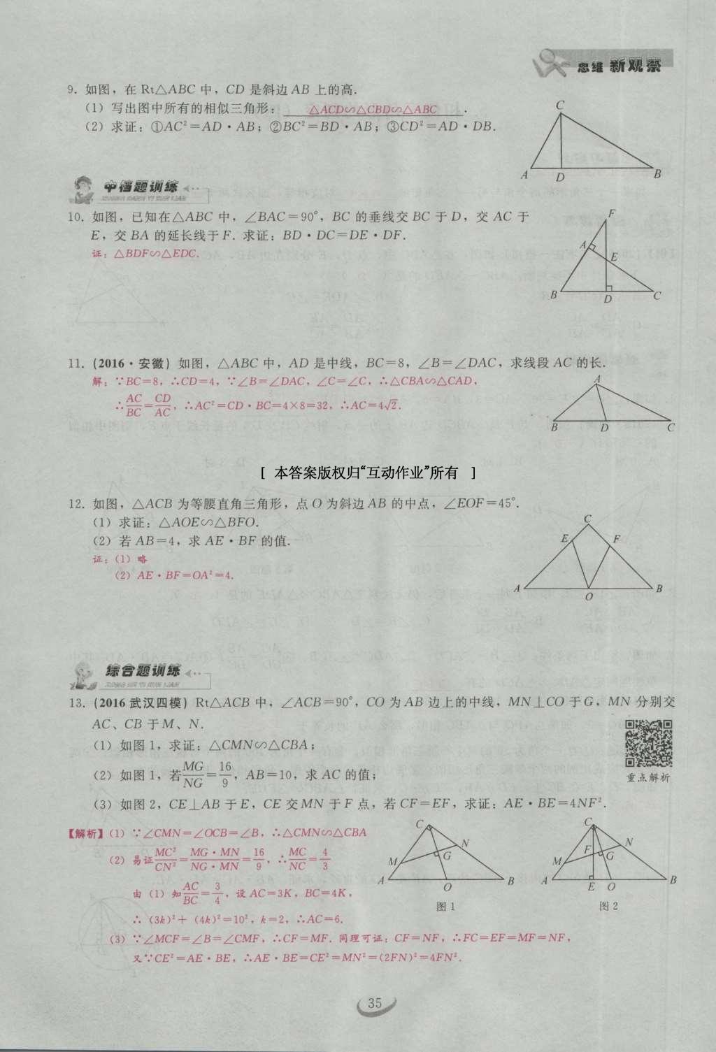 2017年思维新观察九年级数学下册 第二十七章 相似第55页