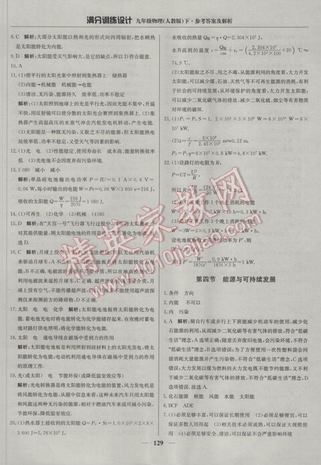 2017年滿分訓(xùn)練設(shè)計九年級物理下冊人教版 參考答案第18頁