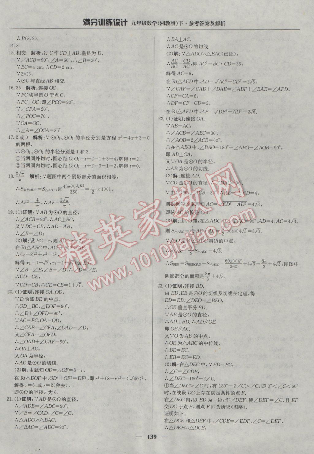 2017年满分训练设计九年级数学下册湘教版 参考答案第28页