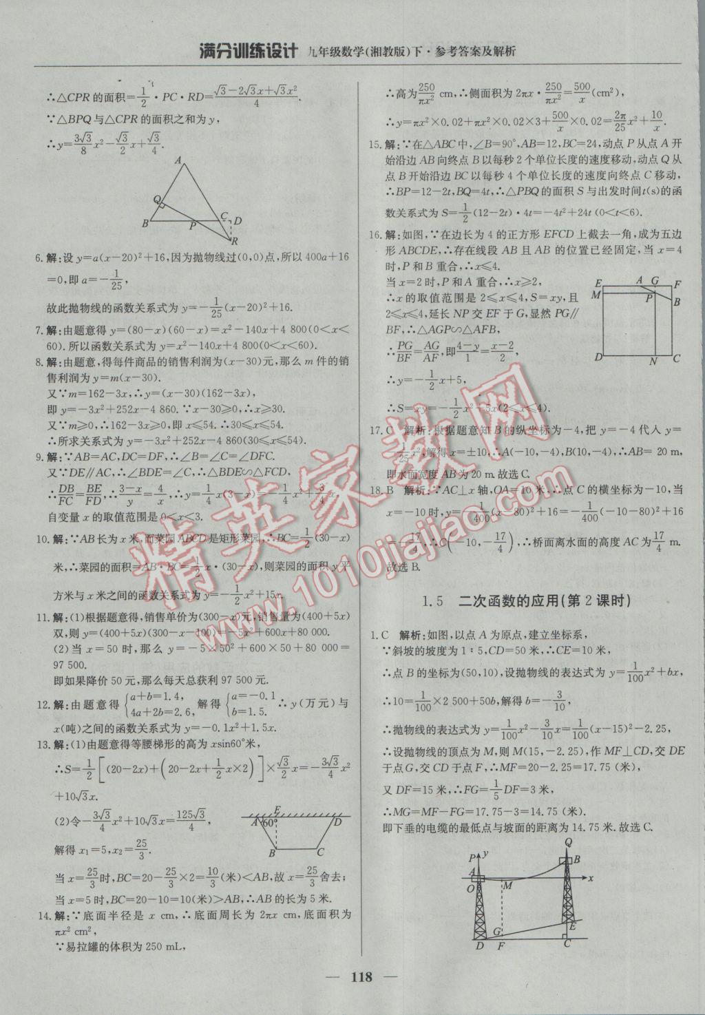 2017年满分训练设计九年级数学下册湘教版 参考答案第7页