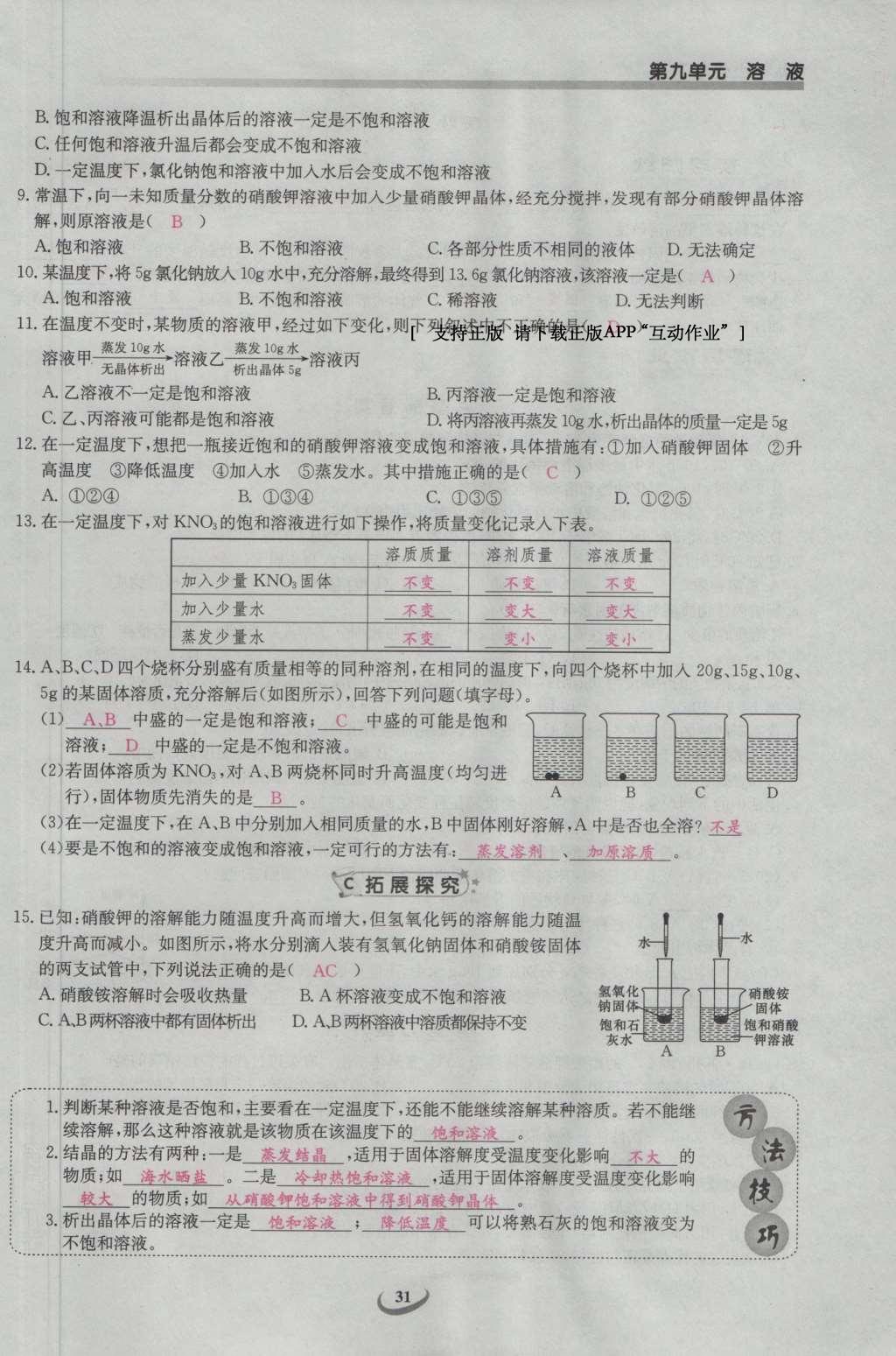 2017年思維新觀察九年級(jí)化學(xué)下冊(cè) 第九單元 溶液第37頁