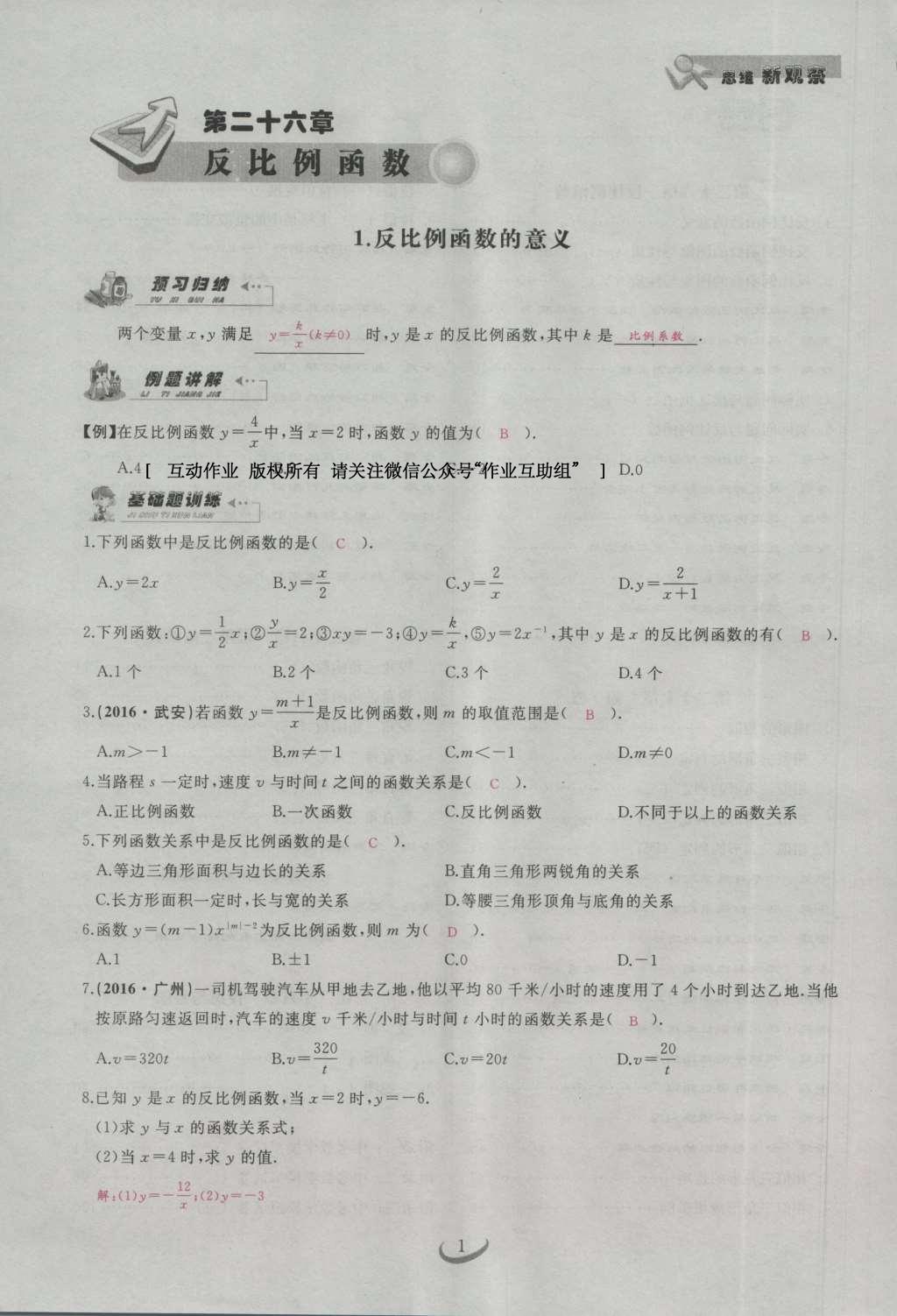 2017年思维新观察九年级数学下册 第二十六章 反比例函数第31页