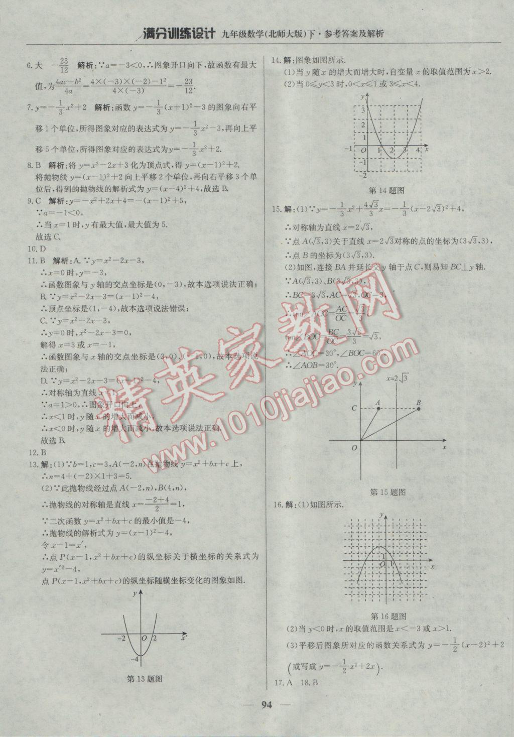 2017年满分训练设计九年级数学下册北师大版 参考答案第15页