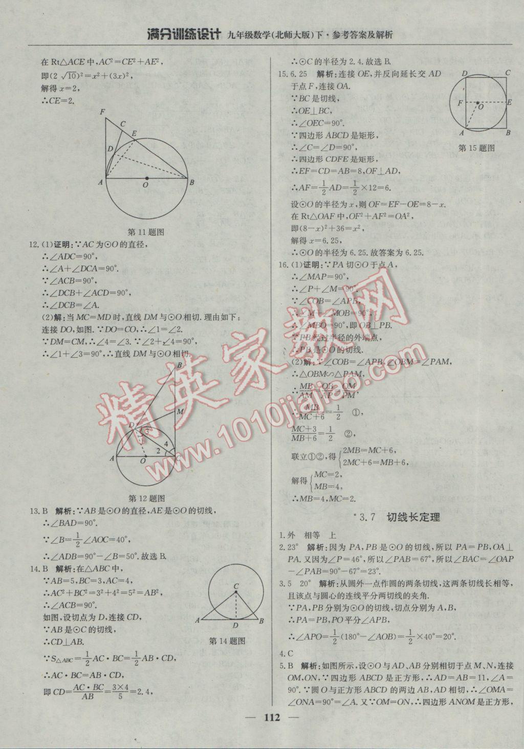 2017年满分训练设计九年级数学下册北师大版 参考答案第33页