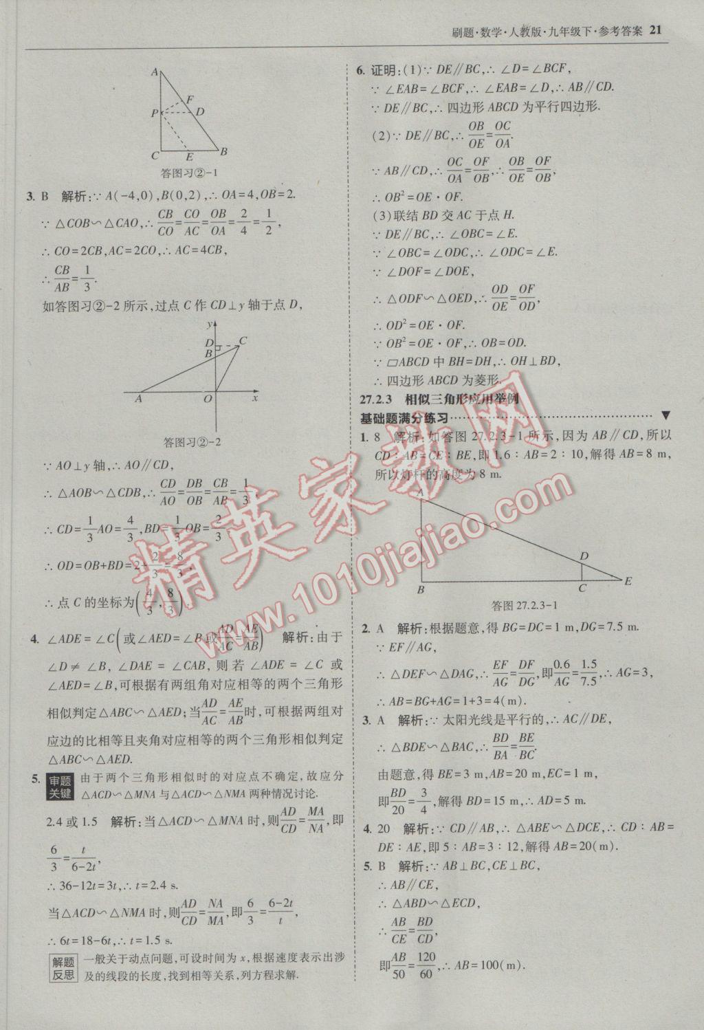 2017年北大綠卡刷題九年級數(shù)學(xué)下冊人教版 參考答案第20頁