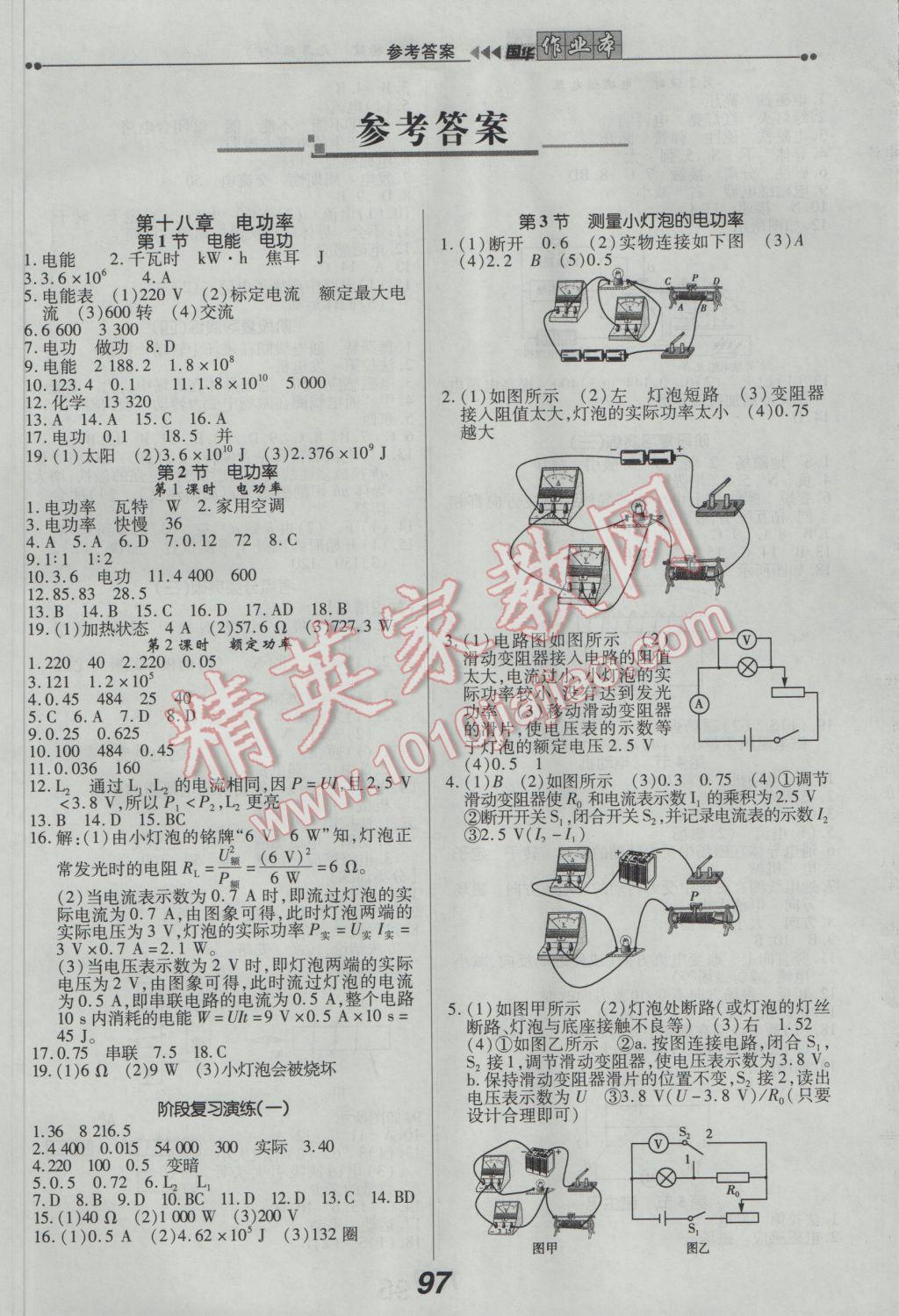 2017年國(guó)華作業(yè)本九年級(jí)物理下冊(cè)人教版 參考答案第1頁(yè)