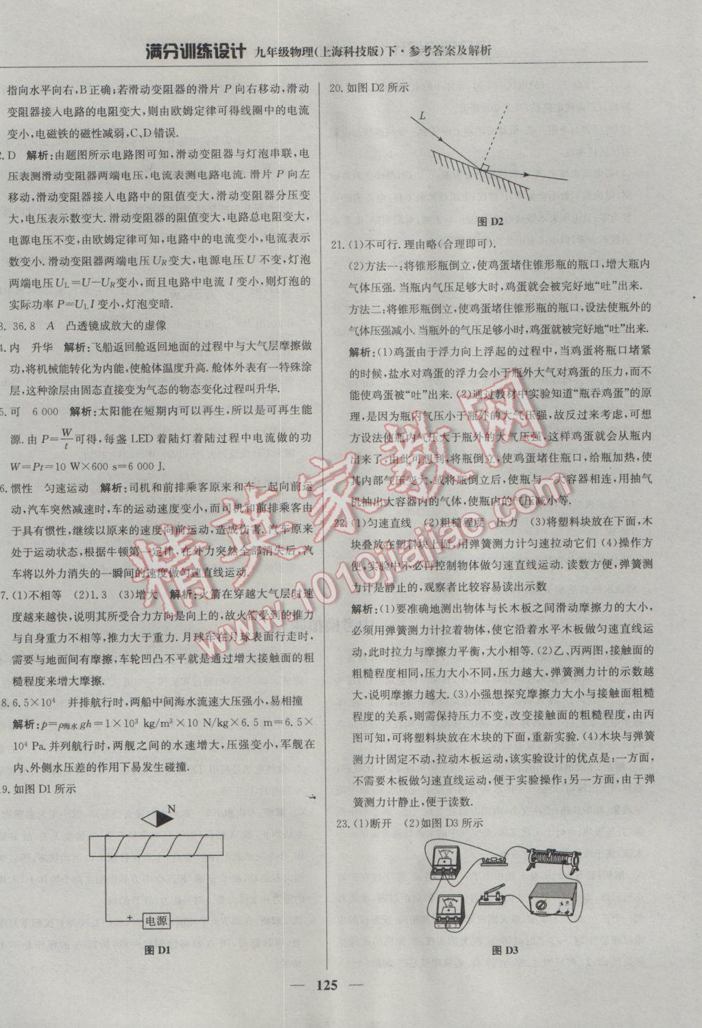 2017年滿分訓(xùn)練設(shè)計(jì)九年級(jí)物理下冊(cè)滬科版 參考答案第30頁(yè)