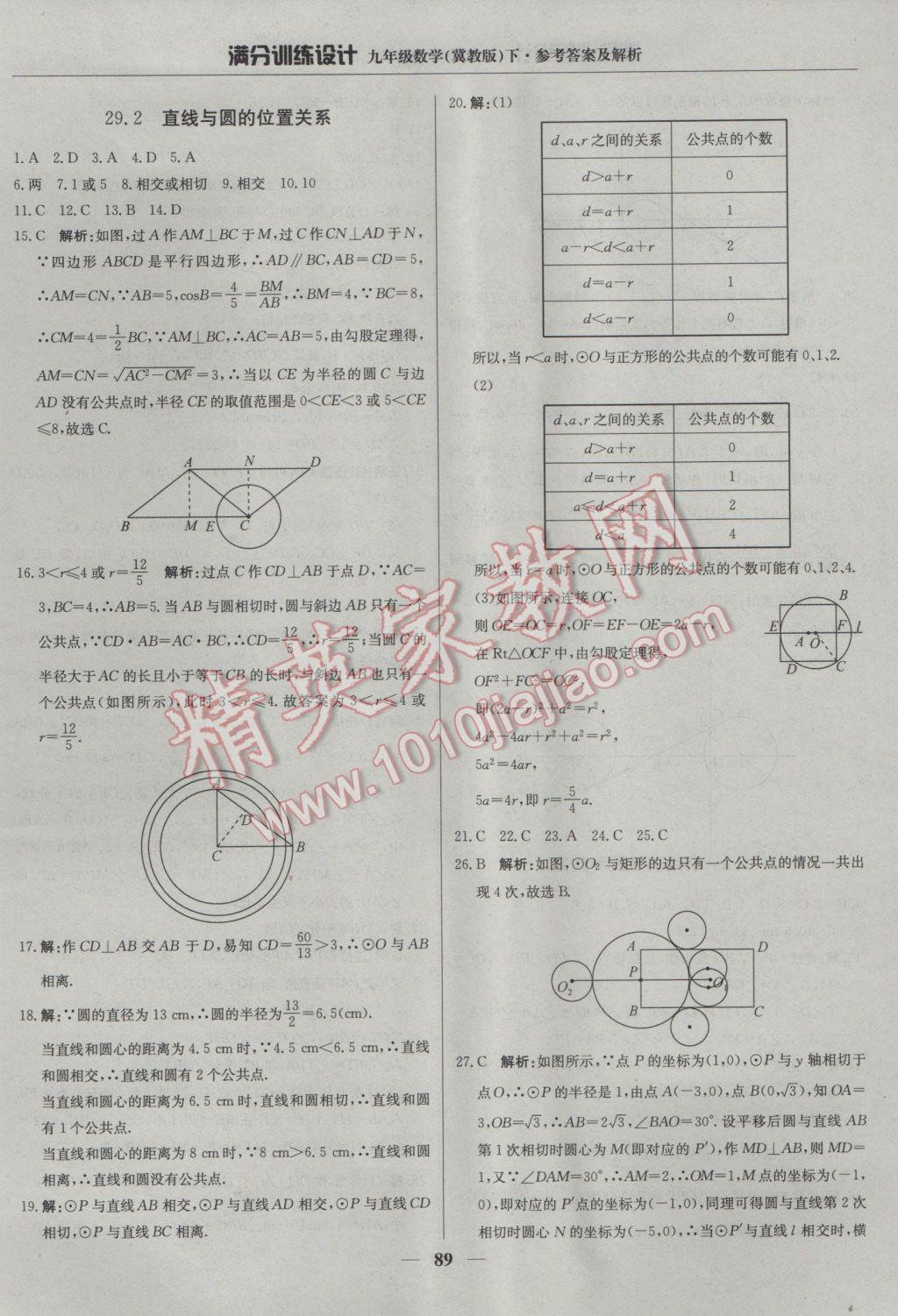 2017年滿分訓練設計九年級數學下冊冀教版 參考答案第2頁