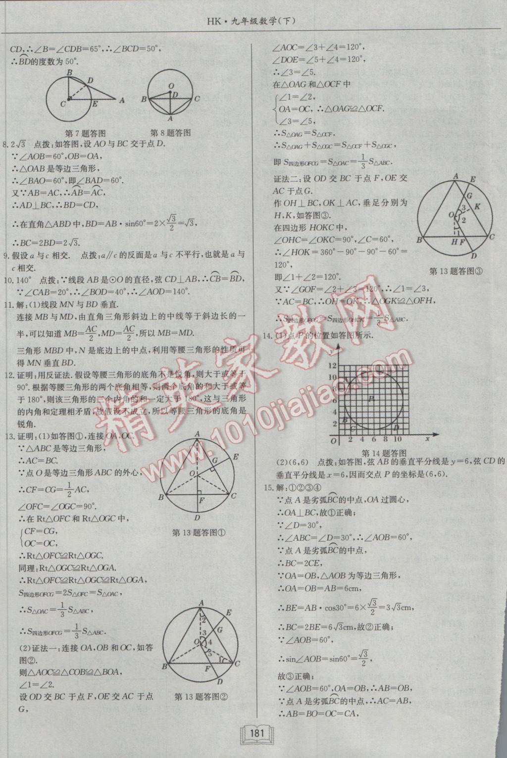 2017年启东中学作业本九年级数学下册沪科版 参考答案第9页