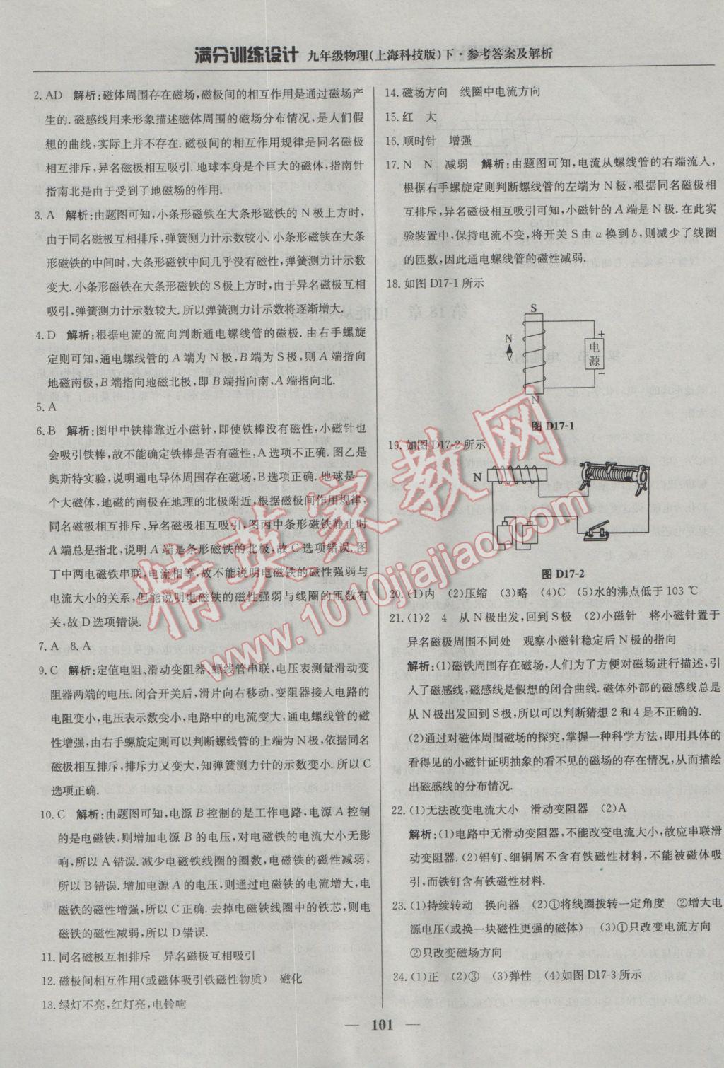 2017年滿分訓(xùn)練設(shè)計九年級物理下冊滬科版 參考答案第6頁