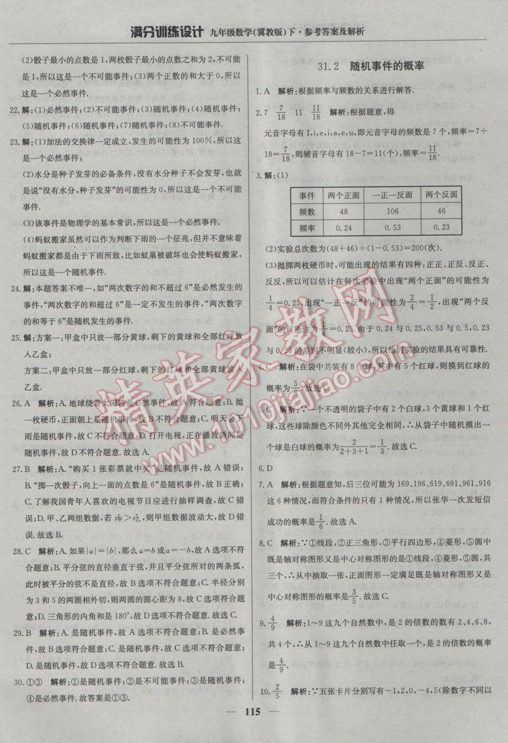 2017年滿分訓(xùn)練設(shè)計(jì)九年級數(shù)學(xué)下冊冀教版 參考答案第28頁