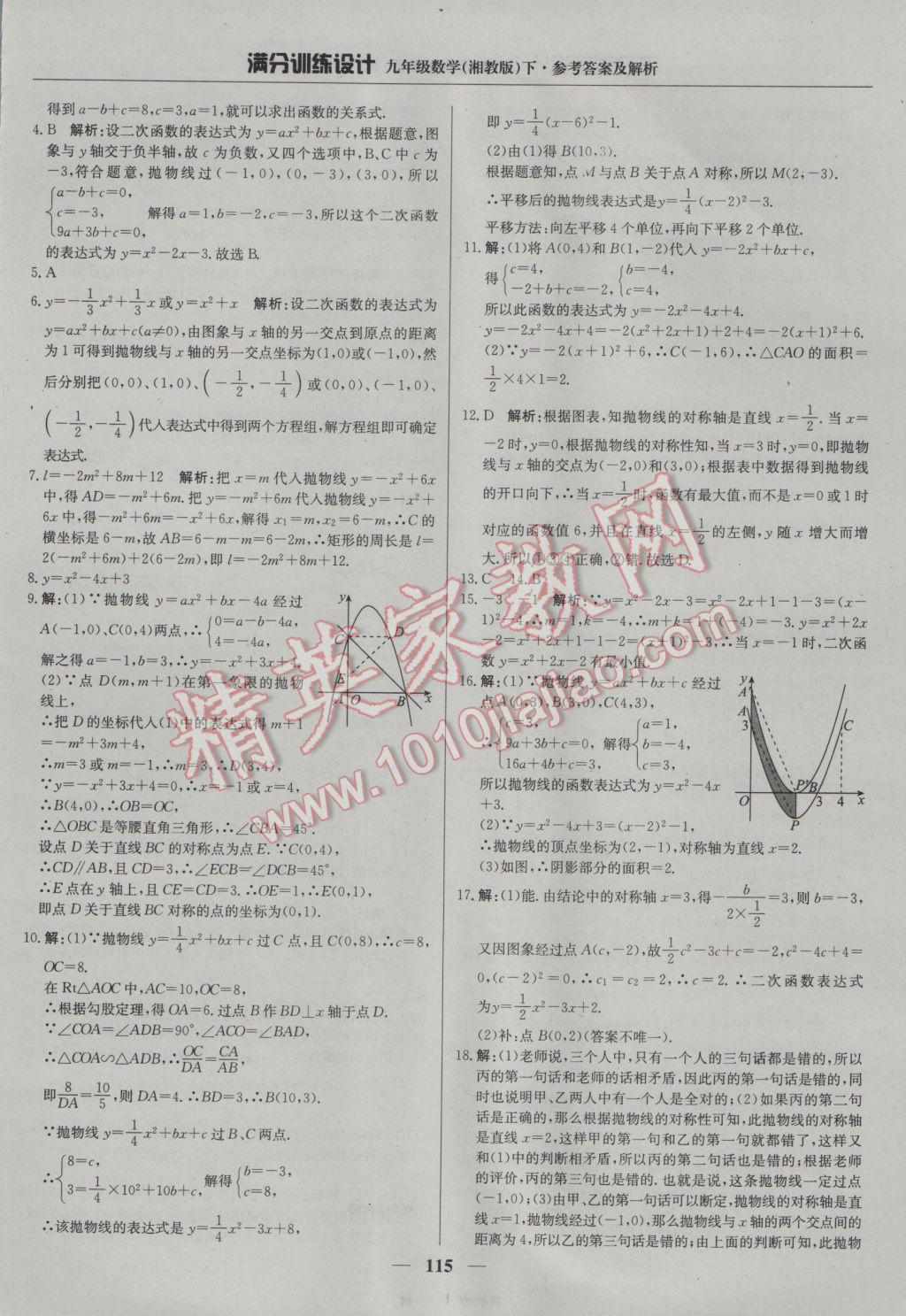 2017年滿分訓(xùn)練設(shè)計九年級數(shù)學(xué)下冊湘教版 參考答案第4頁