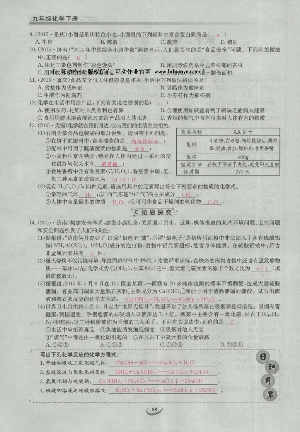 2017年思維新觀察九年級化學(xué)下冊 第十二單元 化學(xué)與生活第74頁