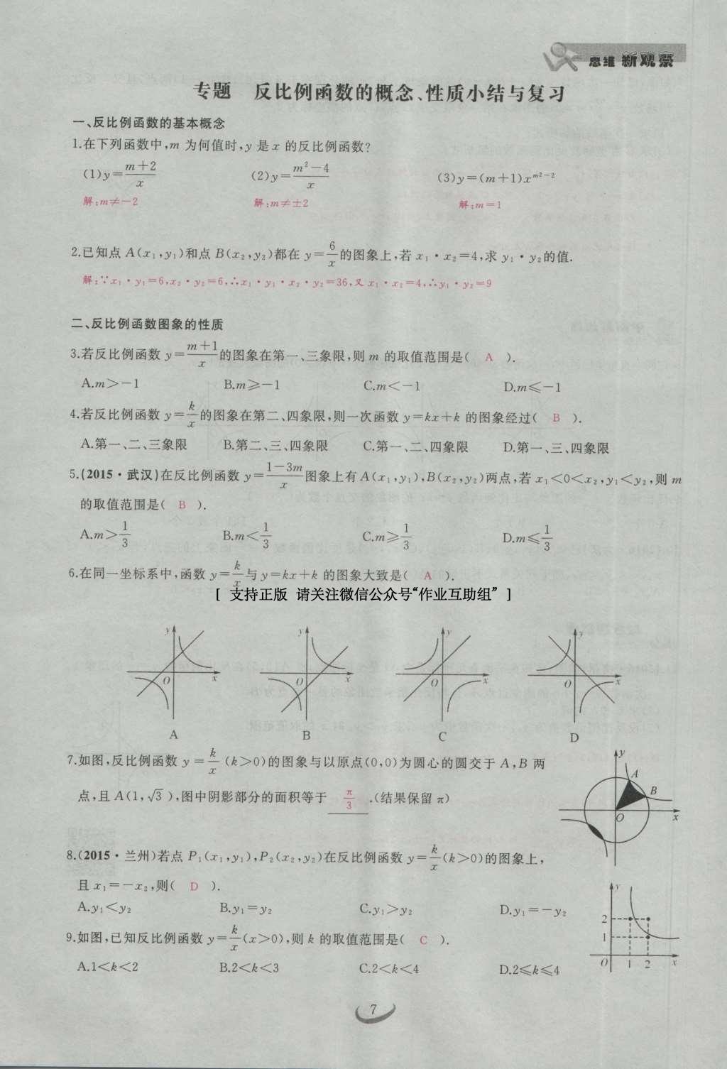 2017年思維新觀察九年級數(shù)學下冊 第二十六章 反比例函數(shù)第37頁