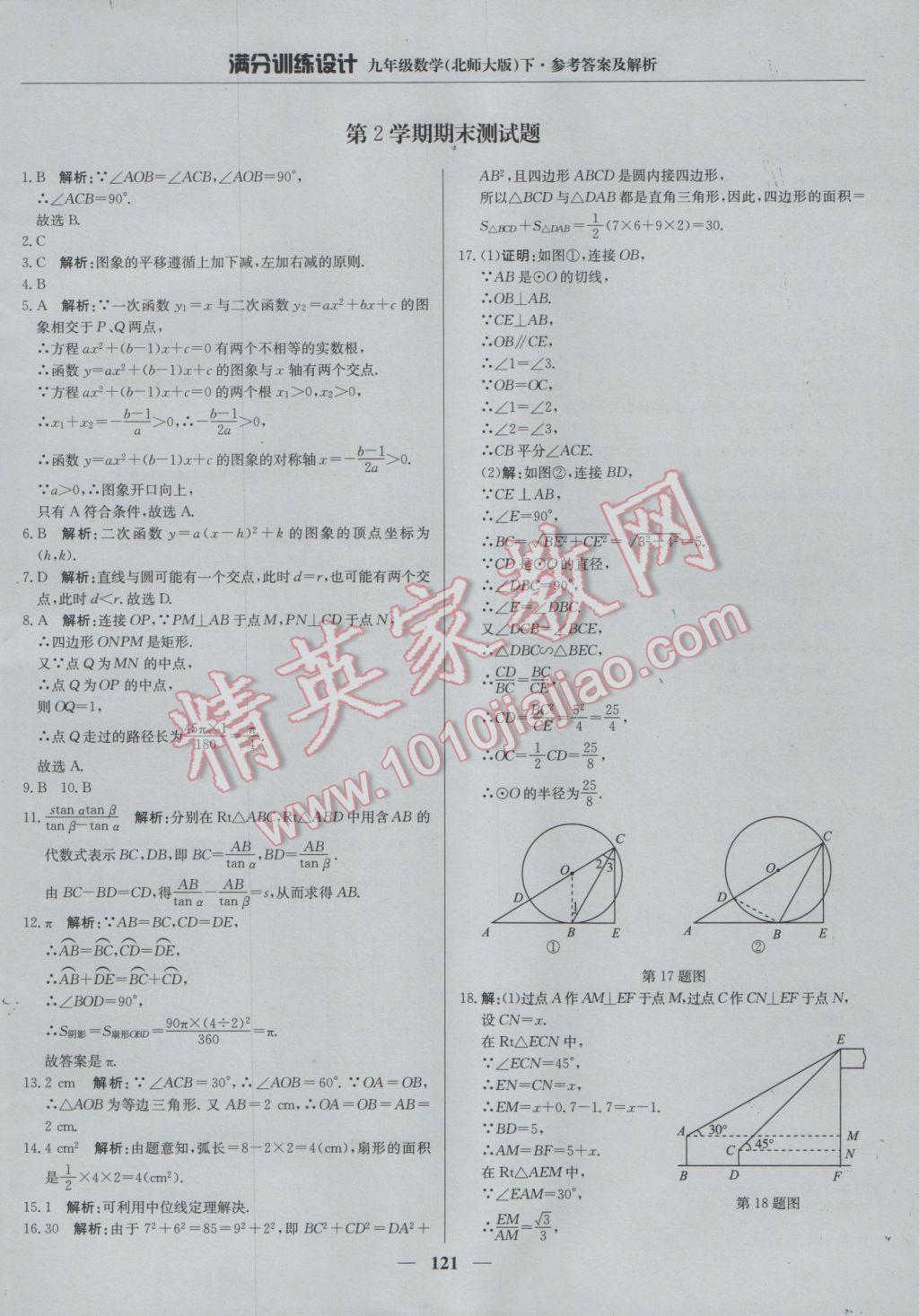 2017年滿分訓(xùn)練設(shè)計(jì)九年級(jí)數(shù)學(xué)下冊(cè)北師大版 參考答案第42頁(yè)