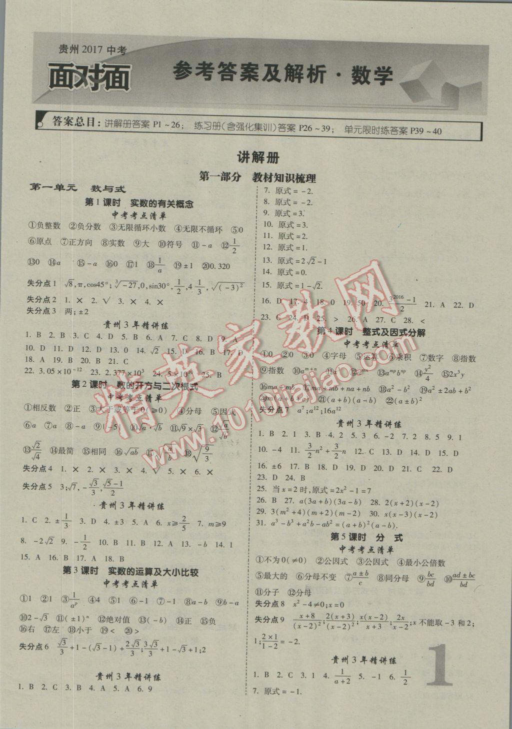 2017年贵州中考面对面数学 参考答案第1页