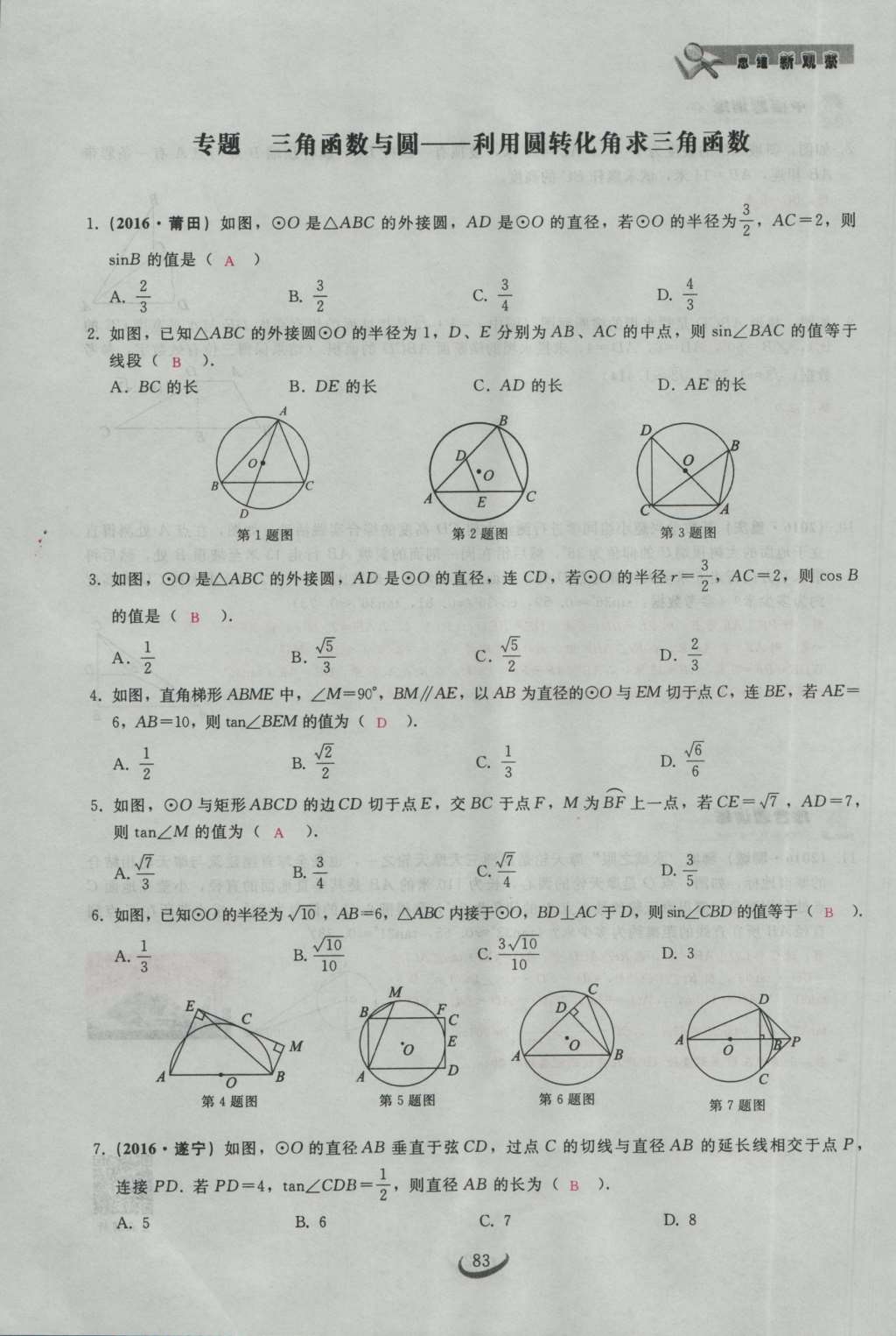 2017年思維新觀察九年級(jí)數(shù)學(xué)下冊(cè) 第二十八章 銳角三角函數(shù)第13頁(yè)