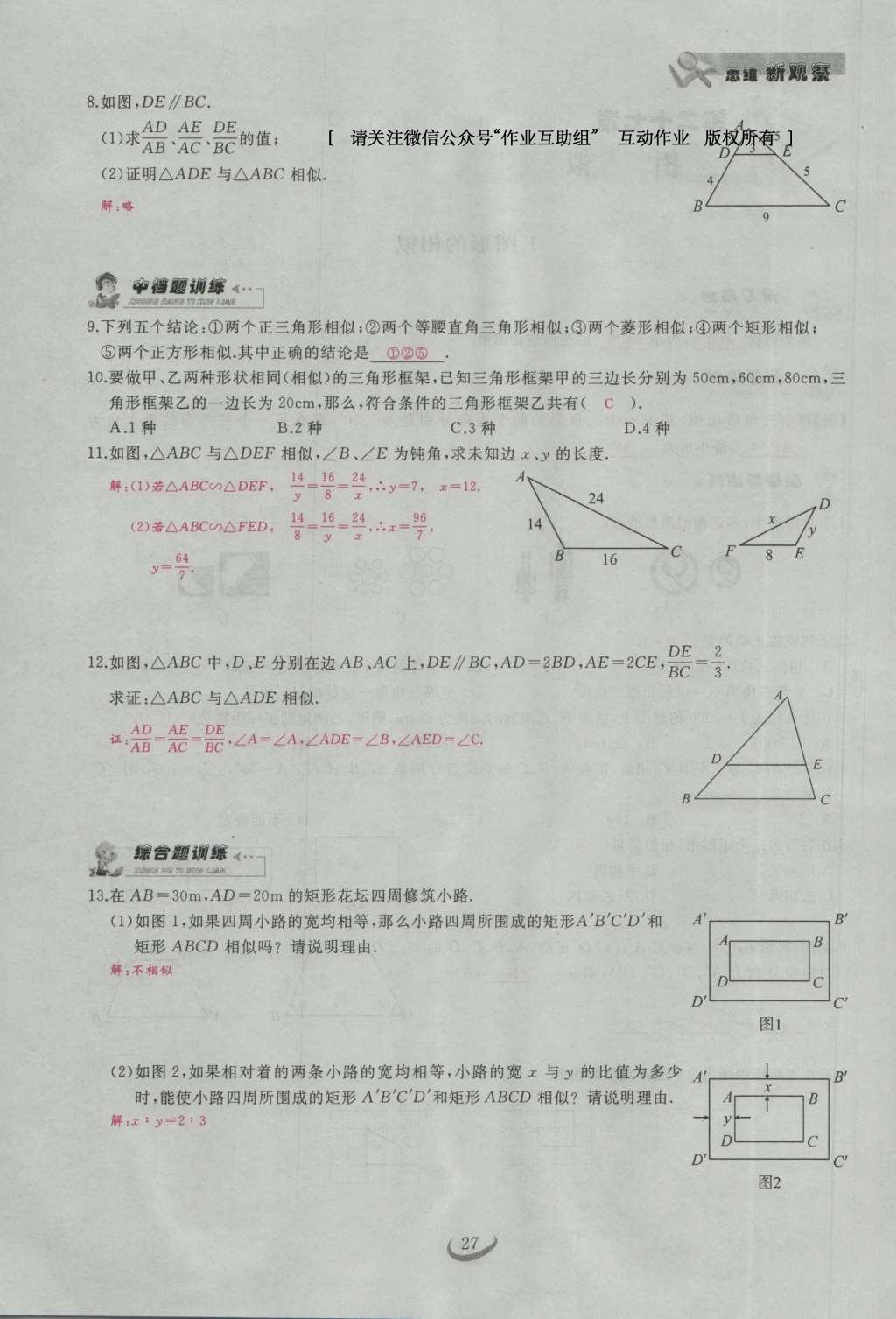 2017年思維新觀察九年級數(shù)學下冊 第二十七章 相似第47頁