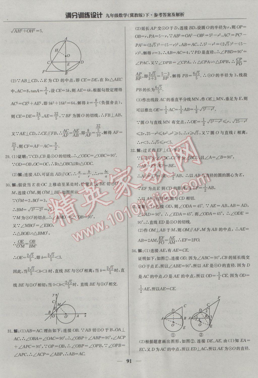 2017年滿分訓(xùn)練設(shè)計(jì)九年級(jí)數(shù)學(xué)下冊(cè)冀教版 參考答案第4頁