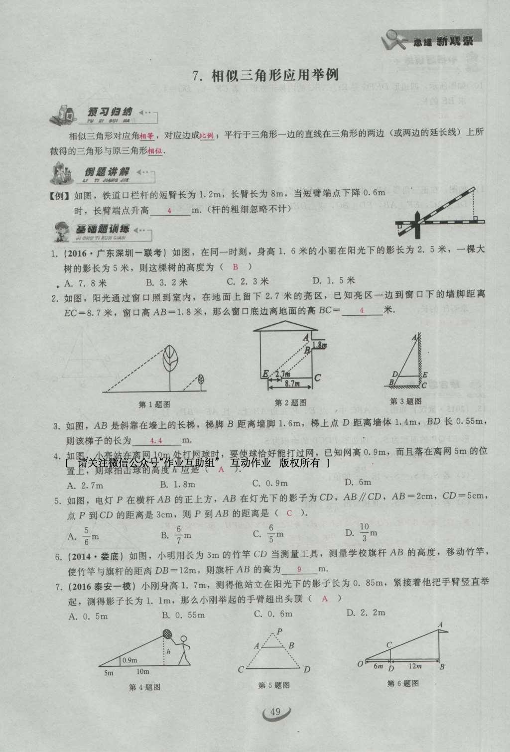 2017年思維新觀察九年級數(shù)學(xué)下冊 第二十七章 相似第69頁